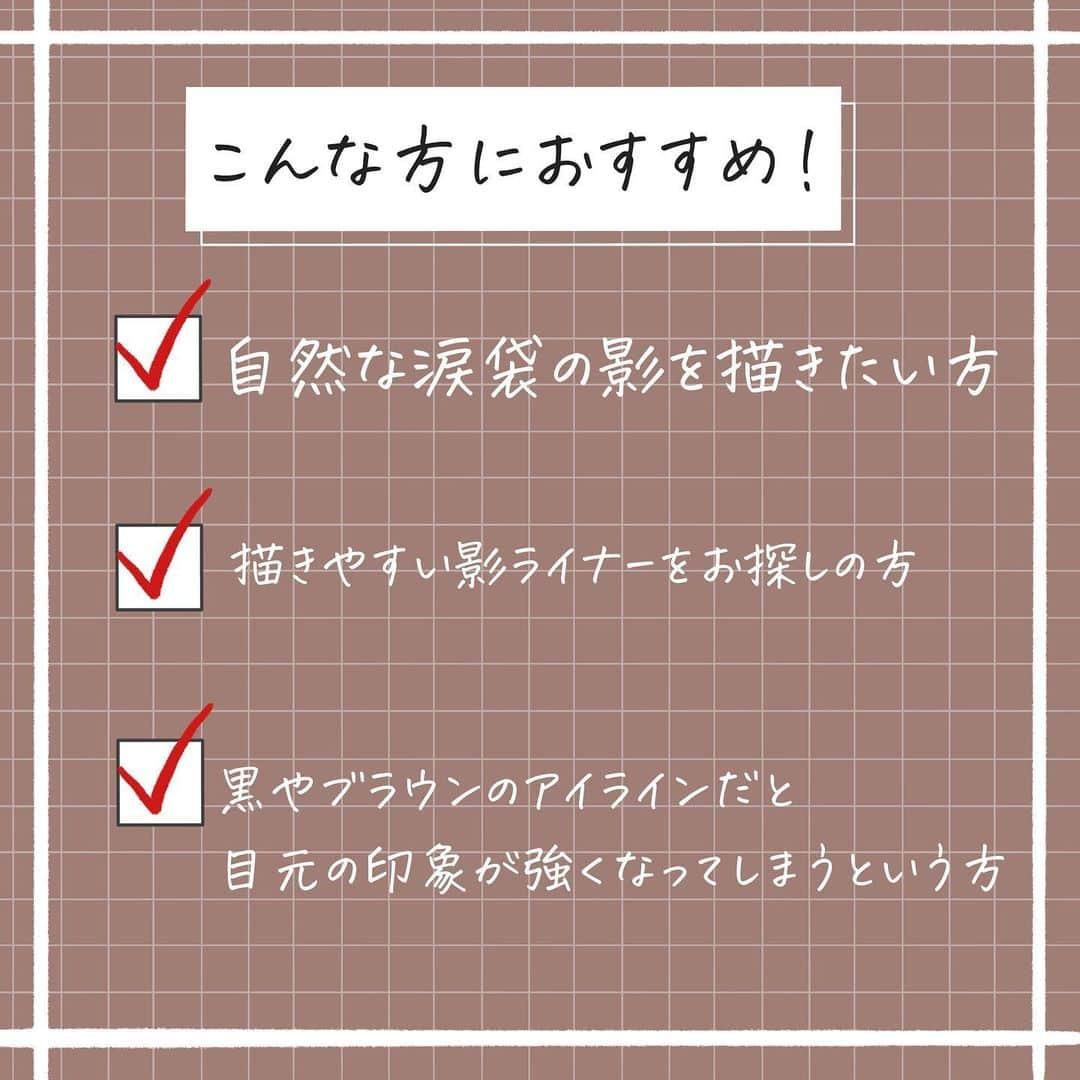 corectyさんのインスタグラム写真 - (corectyInstagram)「※ご紹介が遅れて売り切れのものの紹介になってしまい申し訳ございません😭💦 再入荷等の情報があればストーリーでお知らせさせて頂きます...！  【UZUの詐欺ライナー👀✨】  今回はUZUの38°C SHADE LINERを、corecty編集部のはるかがレビューして皆さんにご紹介します🙇🏻‍♀️💕  肌によって色が変わるこちらの影ライナーは、赤みのある透けブラウン色で、涙袋や二重ラインにぴったりのアイライナーになっております🥰肌の水分量やpHによって色が変わるので、自分だけの色になるのも特徴です👏🏻UZUのアイライナーの描きやすさはそのまま、太い線も細い線も自由自在に描くことができて、とても使いやすい1本でした！！冒頭でもお伝えしましたように、現在は品切れ中となってしまっていますが、再入荷された際にはぜひGETしてみてください👍🏻💗  #UZU 38°C SHADE LINER ¥1,650（税込）  《コスメレビュー：はるか》   #コスメレビュー #コスメレポ #涙袋 #涙袋ライナー #アイライナー #詐欺ライナー #詐欺メイク #デカ目 #UZU #FLOWFUSHI #ウズ #フローフシ」12月27日 12時11分 - corecty_net