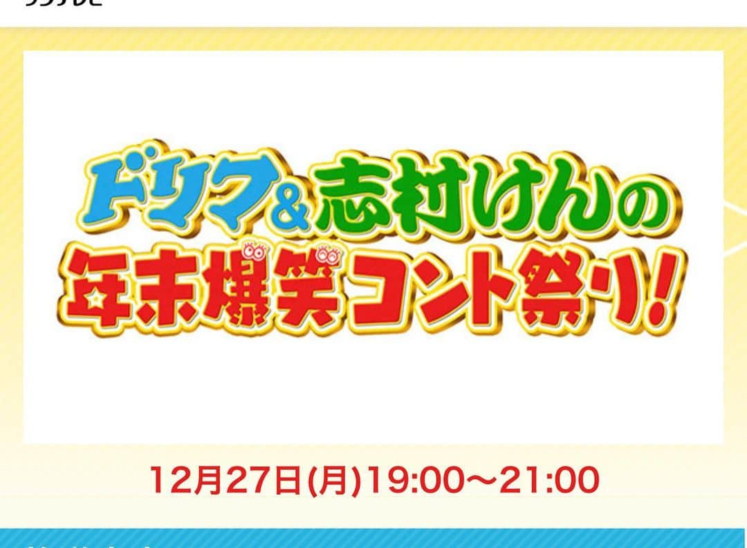 加藤綾菜さんのインスタグラム写真 - (加藤綾菜Instagram)「１２月２７日　今日はドリフ祭りです❤️  ✔️19時〜21時　 フジテレビ系列  「✨ドリフ・志村けん年末爆笑コント祭り✨」  ✔️21時〜23時3分 フジテレビ系列  「✨志村けんとドリフの大爆笑物語✨」  放送されます🥰  沢山わらってドラマで泣いて素敵な２７日を過ごしましょうね🥰❤️  #ドリフターズ #フジテレビ」12月27日 12時22分 - katoayana0412