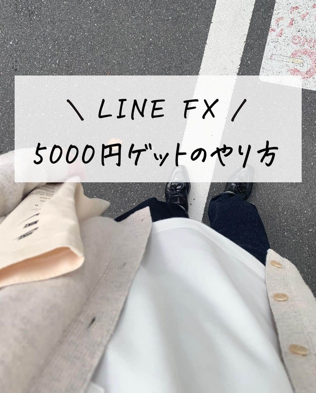 けいのインスタグラム：「LINE  FXの解説PDFが読みたい方はコメントください📝  【LINEFX！5000円ゲットのやり方】  今回はLINE FXの5000円がゲットできるキャンペーンのやり方についてまとめましたー！  なんと、口座開設とたったの1取引をするだけで5000円がゲットできちゃいます🙈  僕はFXを今回初めてやってみたのですが、意外と簡単でびっくりしました〜！  初心者の方でも解説PDFを見ながらやれば誰でもできるのでこの機会にやってみましょう！🙆‍♀️  その他質問等あれば気軽にコメントかDMまで連絡ください☺︎  ｰｰｰｰｰｰｰｰｰｰｰｰｰｰｰｰｰｰ  ▷このアカウントでは一人暮らしの様子やお部屋のことなどを中心に発信しています。  シンプルな暮らしを毎日発信しているので以下のフォローお待ちしてます◎  ▷▷▷@keikun.simplelife  #キャンペーン #LINE証券 #LINEFX #資産運用」