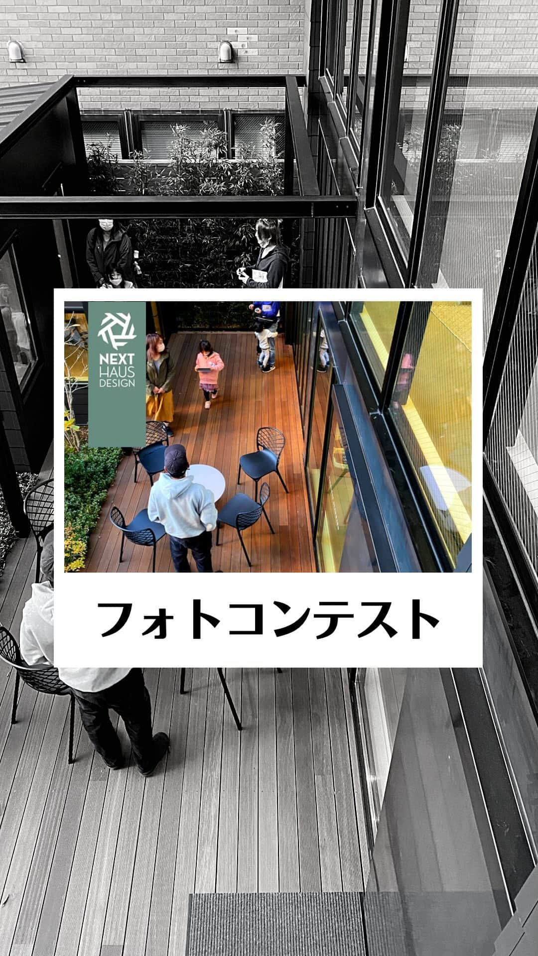 ネキストホームのインスタグラム：「第一回ネクストハウスデザインおウチフォトコンテスト開催します♪  家族で過ごすお気に入りの場所、お子さまやペットの写真に、インテリアの写真など、ネクストハウスデザインの家の暮らしに関する写真なら、何でもOKです！  【期間】 2021年12月27日〜2022年3月31日  【応募方法】 1． @nexthausdesign1947 をフォロー 2．投稿画像に @nexthausdesign1947 をタグ付け 3．ハッシュタグ「 #ネクストハウスデザインで暮らす 」をつけて写真を投稿  以上、皆さまの素敵な写真のご応募お待ちしております♪  #建築中の写真でも大丈夫です #フォトコンテスト   - - - - - - - - - - - - - - - - - - - -  ・ 時を超えた、 新しいスタンダード。 ・ - - - - - - - - - - - - - - - - - - - -  more photos → @nexthausdesign1947 - - - - - - - - - - - - - - - - - - - -  ・ ネクストハウスデザインは心地よい木の家を、お客様と一緒につくる、平屋の注文住宅を中心とした、1947年に創業した宇都宮市の工務店 です。BinO加盟店 ・ 大手ハウスメーカー等が推奨する、30年ごとに建て替える家ではなく、無垢材やモイスなどの自然素材を使い、そのご家族の暮らし方に合わせた心地よい暮らしをご提案しています。 ・ そんな家づくりを実際に体感できるモデルハウスがありますので、ぜひご見学ください。 ・ あなたの理想のマイホームの答えが私たちの家づくりにあります。 ・ 新築用の土地探しから住宅ローン等の資金計画まで、DMやメール、お電話等でいつでもご相談ください。 ・ マイホーム計画中の方は、HPより資料請求して頂ければ、コンセプトブック等をお届けいたします。 ・ ↓のプロフィール欄からHPに移動できます。 ・ - - - - - - - - - - - - - - - - - - - -  @nexthausdesign1947 - - - - - - - - - - - - - - - - - - - -  ・ 施工対応エリア ・ 栃木県全域 宇都宮市、さくら市、真岡市、下野市、日光市、那須塩原市、益子町、茂木町 など 茨城県の一部 筑西市、結城市 ・ 車で1時間以内の範囲を主に施工エリアとしていますが、それ以外の地域の方もお気軽にご相談ください。  #ネクストハウスデザイン #NEXTHAUSDESIGN #BinO #自遊にくらす #注文住宅 #新築 #一戸建て  #工務店 #ハウスメーカー  #木の家 #木造 #無垢材 #自然素材  #平屋 #二階建て #暮らし  #家づくり #マイホーム  #モデルハウス #土地探し #住宅ローン  #栃木県 #宇都宮市 #さくら市 #真岡市   - - - - - - - - - - - - - - - - - - - -  このインスタの管理人は世界を変える住宅屋 @mizonobe です。 家づくりに関することも、そうで無いことも ご相談お待ちしてます！」