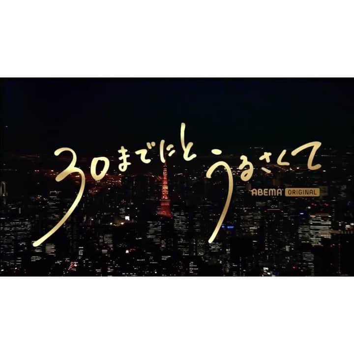 山崎紘菜のインスタグラム：「✨ 情報解禁になりました。  ABEMA 1月新ドラマ 『30までにとうるさくて』 三浦恭子役で出演させて頂きます。 素敵なお三方と助け合い、支え合いながら 物語を紡ぐことができました。  来年の1月13日からです。 よろしくお願いします✨  #30までにとうるさくて #ABEMA」