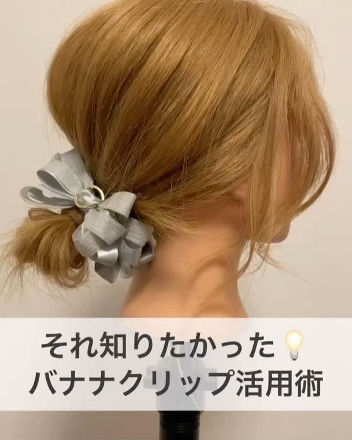 TWiGGY『mizunotoshirou』のインスタグラム：「それ知りたかった！バナナクリップ活用術💇‍♀️  今回はバナナクリップを使ったヘアアレンジ３つを解説します。 バナナクリップの色々な使い方を知るだけで、ヘアアレンジの幅が一気に広がります！ 持っているけど、使い方や活用法がイマイチわからなかった方は、参考にして頂けると嬉しいです。  □くるりんぱポニーテール 1.耳から前の髪を後ろでくるりんぱします。 角度を下げてください。上がると膨らみや広がりの原因になりますので注意してください。 2.バナナクリップをつけて、全体をルーズにほぐせば完成です。  □華やかサイドアレンジ 1.ざっくり斜めに左右に分けます。 左側の毛束を左下でくるりんぱします。 毛束を通す穴は最小限にすることで、膨らみや広がりを防ぎます。 2.右側の毛束をくるりんぱに向かって、ロープ編みします。 3.くるりんぱとロープ編みを一緒にゴムで留めます。ロープ編みがゆるまないように注意しましょう。 4.バナナクリップをつけて、全体をルーズにほぐせば完成です。  □お団子アレンジ 1.低めでゴムを使ってお団子を作ります。 ゴムは太めか２重がオススメです。 2.毛先をねじりながら下から上に向かって交差させて、余った毛先を下でゴムで留めます。 3.バナナクリップをつけて、全体をルーズにほぐせば完成です。  □使用アイテム ・『アネモネ』バナナクリップ ・『スリーコインズ』バナナクリップ ・『Aider エード』ヘアバーム ・『ヘアビューロン 3D Plus34ミリ』コテ  □最後に 以上になります。 バナナクリップは簡単に華やかなヘアアレンジになる便利なヘアアクセサリーです。 今までいつも一緒のヘアアレンジになってマンネリしていた方は、ぜひお試しください。  #バナナクリップ　 #ポニーテール　 #お団子 #お団子ヘア  #お団子アレンジ  #ファション　 #お洒落 #お洒落さんと繋がりたい  #hair #hairarrange  #ヘアアレンジ #ヘアセット #アレンジヘア #アップ  #お呼ばれアレンジ  #セルフアレンジ  #ヘアアレンジ動画 #アレンジ動画 #簡単 #やり方 #愛媛 #愛媛県松山市 #松山#松山市 #松山市美容室  #松山市ヘアアレンジ  #ミズノ流アレンジ」