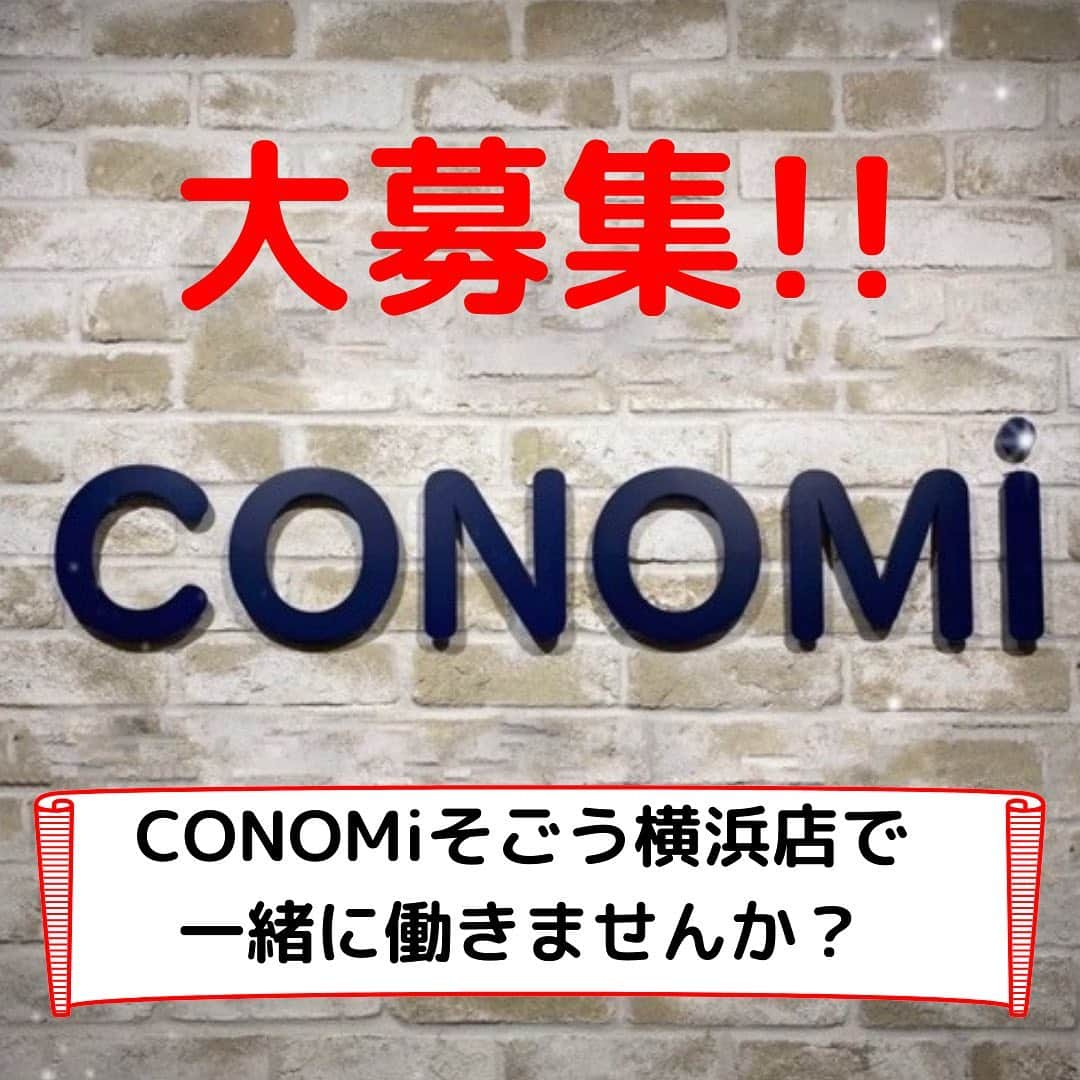 制服専門店CONOMiさんのインスタグラム写真 - (制服専門店CONOMiInstagram)「【アルバイト募集‼️】 CONOMiそごう横浜店 2/8〜3/28の短期アルバイト・パート募集中！ 応募締切は1/25まで‼️ ・  #conomi  #そごう横浜  #制服  #jk  #短期バイト  #アルバイト募集  #パート募集」12月23日 15時48分 - conomi_official