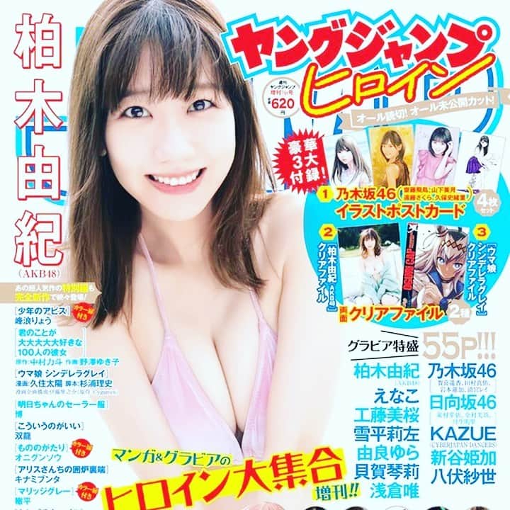柏木由紀のインスタグラム：「2021年もそろそろ終わり… YouTubeでゆきりんも今年の振り返りをしてましたが、本当に怒涛の1年…ゆきりん、お疲れ様でした！ 30歳記念写真集、ゆきりんにとっても、スタッフ全員にとっても念願の一冊でした。ご購入いただいた皆様、応援してくださるファンの皆様、本当に感謝しかありません！このインスタにもいつも温かいコメントをいただいて、とても嬉しかったです。ありがとうございました。まだまだ発売中ですので、まだ見てない方はぜひ😊  そして、1年の締めに！ ヤングジャンプ増刊『ヤングジャンプヒロイン』が21日に発売になりました！表紙はもちろん…レジェンドヒロイン柏木由紀！！ゆきりんのクリアファイルももれなく付いてきますので、ぜひチェックしてみてください！」