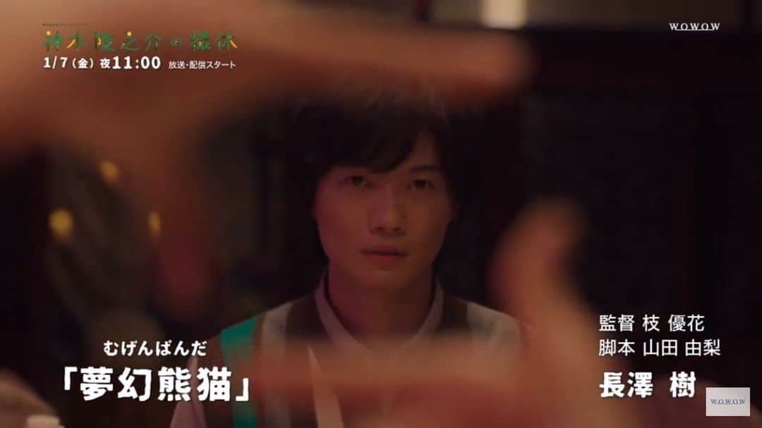 枝優花のインスタグラム：「WOWOWドラマ『#神木隆之介の撮休 』予告編ができました。  監督回は第4話「夢幻熊猫」(むげんぱんだ)です。  年明け2022年1月7日から放送スタートです。わあ、どれも面白そう。楽しみだなあ。  撮影していたのは真夏だったけど、じっくり最近まで仕上げをさせていただいて、とても楽しかったです。変なこともたくさん許してくれて、有り難かった。撮休チームのみなさん、本当にありがとうございました。  放送おたのしみに🐼」