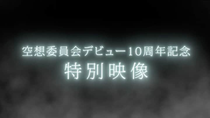 佐々木直也のインスタグラム：「◼︎新グッズ  「空想委員会デビュー10周年記念 特別映像　回顧録～映像録～」  のCM🎥  撮影めっちゃくちゃ面白かったなぁ〜 映像はなんと1時間越え😳 撮影中は笑ってない時間の方が圧倒的に少なかった気がする☹️笑  世渡り下手の伝え方ツアーから販売スタート🏁 空想委員会オンラインショップでも購入可能です😊 ダウンロードカードになってるので、カードもグッズの一つになる様デザインしております♠️  是非チェックしてみてください😄  #空想委員会 #10周年 #10周年記念 #動画 #ダウンロード #カード」