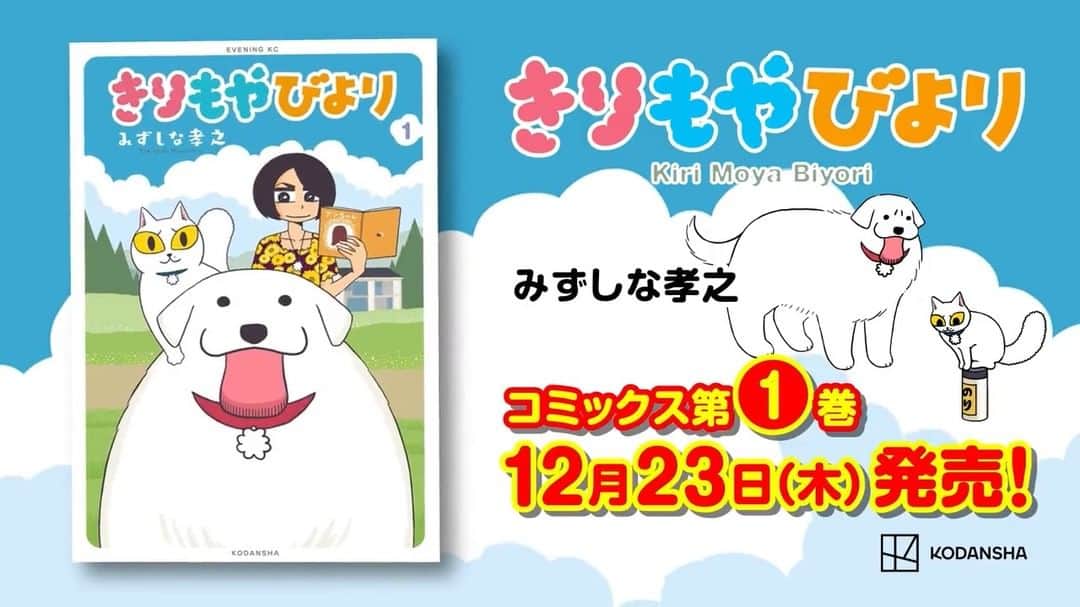 みずしな孝之のインスタグラム：「「きりもやびより」1巻 発売になりました！ ありがたいことに 宣伝用のにぎやかな動画も作って頂きました。 たのしい1冊になってますので チェックして頂けたら幸いです！」