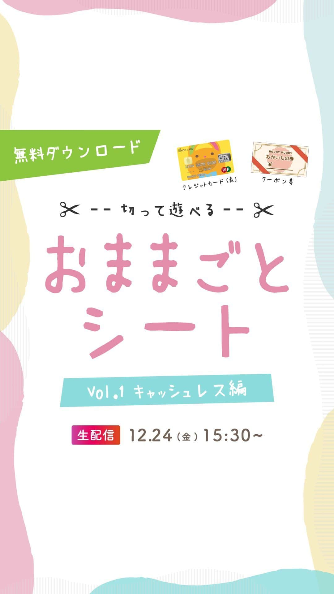 woodypuddyのインスタグラム：「⭐️今後こんなシートが欲しい！というご要望がありましたらコメント欄へお気軽にご記入ください！⭐️  本日、無料でダウンロードできる「おままごとシート」を公開しました！  印刷してカットし、厚紙に貼り付けたり、ラミネート加工で本物そっくりなクレジットカードやポイントカードを作ってみよう♪  初となる今回は「キャッシュレス編」と題し、クレジットカードやポイントカード、割引券やレシートなどのラインナップをご用意しました👛  ダウンロードページはインスタグラムのプロフィール欄にあるリンクツリーか、ウッディプッディ本店サイトのトップページにあるバナーからご覧いただけます。  お怪我には十分お気をつけ下さい✂️  #ウッディプッディ #woodypuddy #おままごと #木のおもちゃ #ウッディプッディおままごとシート #おままごとシート #もぐちゃん #ごっこ遊び #お買い物ごっこ」