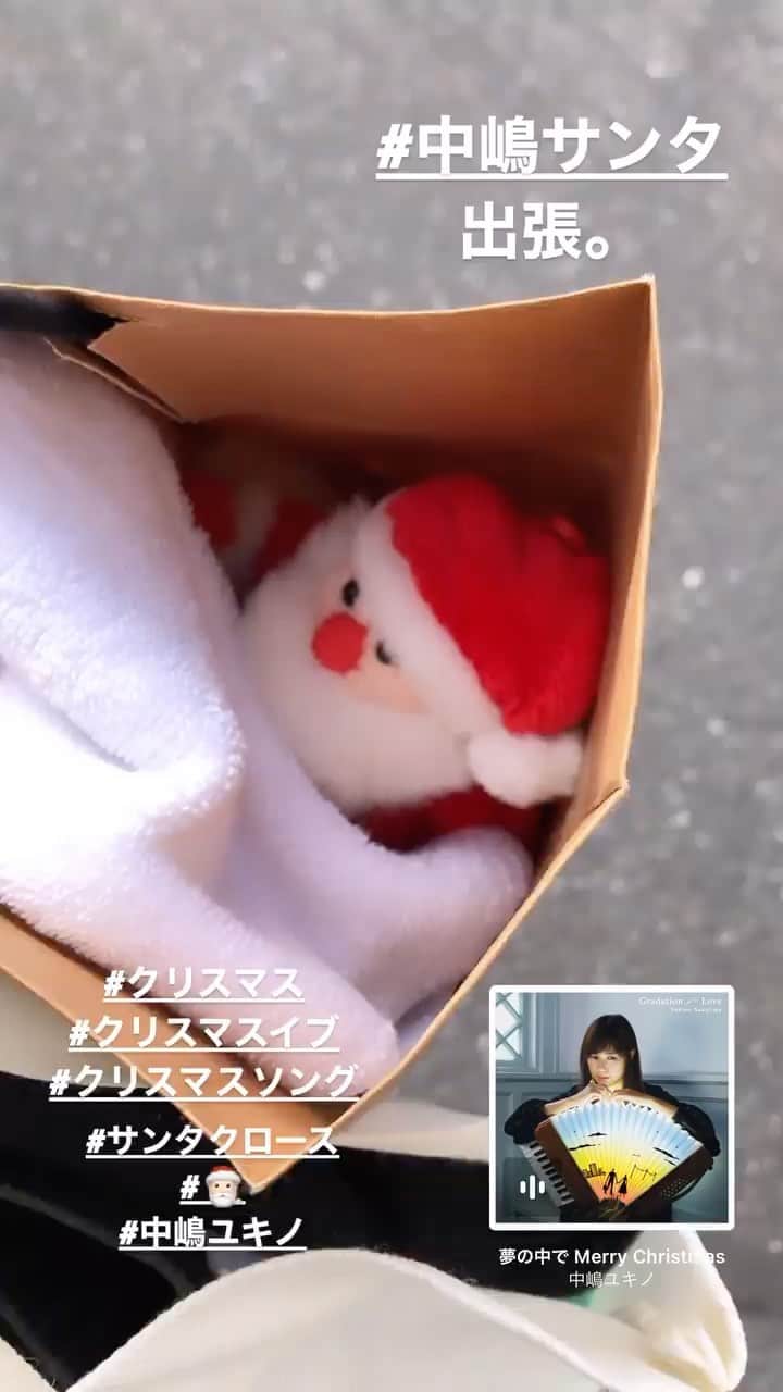 中嶋ユキノのインスタグラム：「#中嶋サンタ、出張中。  夢の中でMerry Christmas https://music.apple.com/jp/album/%E5%A4%A2%E3%81%AE%E4%B8%AD%E3%81%A7-merry-christmas/1537257782?i=1537258002  #中嶋ユキノ  #クリスマス #クリスマスソング #クリスマスイブ #🎅🏻 #サンタクロース」