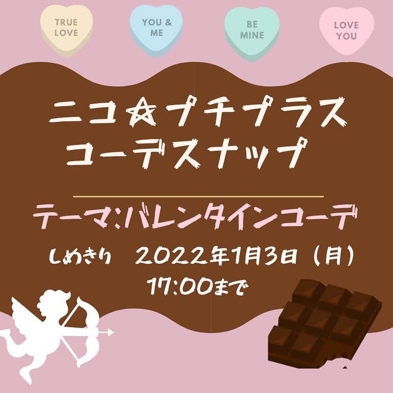 ニコ☆プチのインスタグラム：「みんなお待たせ💓 #ニコプチプラスコーデスナップ の募集が今回もスタート！  テーマに合ったコーデを考えて写真を撮ってインスタグラムにアップしてね！📸  今回のテーマは「バレンタインコーデ」だよ！🍫💘 バレンタインに好きな人と楽しい時間を過ごすシチュエーションや、バレンタインをイメージしたコーデなど自由に考えてみてね♪  ⚠️※今回は親子スナップの募集ではございません。予めご了承ください。  編集部で選考し、選ばれたコーデ写真はニコ☆プチplus vol.14に載っちゃうよ！ ⚠️応募手順と注意事項をしっかり読んでね！ たくさんの応募をお待ちしてます😊  【応募手順】 ①まずはインスタグラムでニコ☆プチ（@nicopuchi_official）をフォロー！  ②おしゃれなコーデをお家の人と考えて、撮影してね！  ③写真を撮ったら、以下の２つのハッシュタグをつけてインスタグラムにアップ！ #ニコプチプラスコーデスナップ #ニコプチ  ④選ばれた方々にはインスタグラムのDMでご連絡をします。  【募集しめきり】 ‪1/3（月）17:00まで‬  【お子様の対象学年】 ３～６年生  【注意事項】 ※後ろの背景は壁前など、写り込みの少ない場所で鮮明にご撮影いただくようお願いします。 ※選考結果はインスタグラムのDMでご連絡をします。必ずDMを受信できるように設定しておいてください。 ※撮影する際に、個人情報が特定されるものが写り込まないように注意してください。 ※投稿前は、必ず保護者の方のご確認をお願いいたします。」