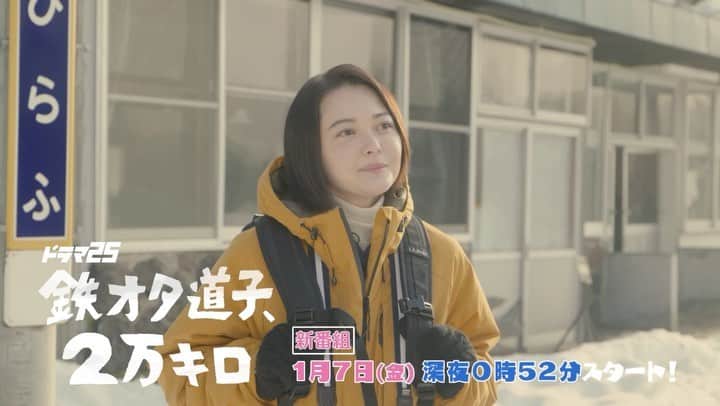 のインスタグラム：「. ／ 「#鉄オタ道子、2万キロ」🚃 本日解禁3️⃣🌟 ＼  #玉城ティナ 主演「鉄オタ道子、2万キロ」のローカル駅の旅気分を味わえる番組予告映像が解禁🎊  そして1月7日より #久保乃々花 主演「#鉄オタのぞみ、50キロ」配信決定📱  ドラマもスピンオフもお楽しみに‼️  #栗原類 #六角精児」
