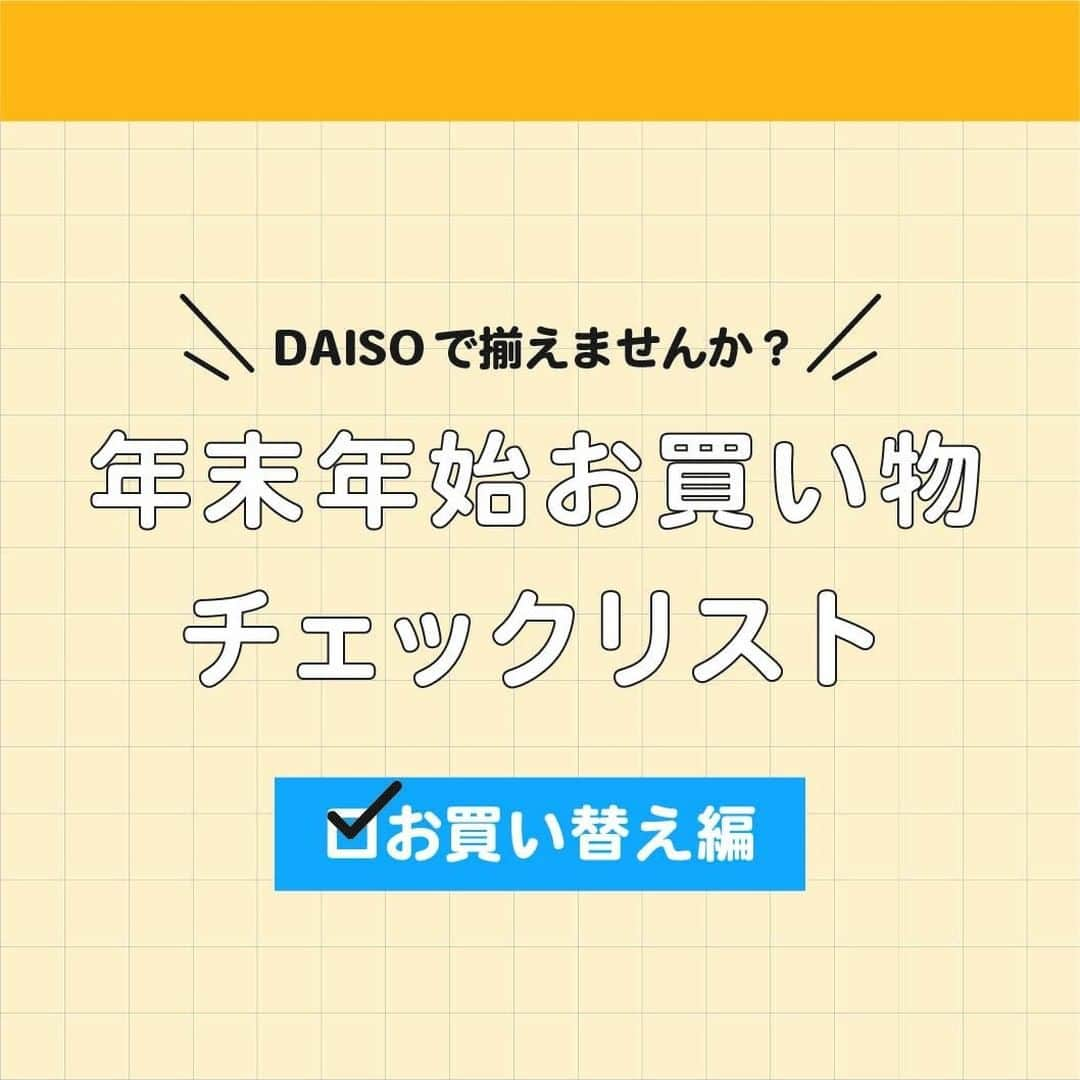 ダイソーさんのインスタグラム写真 - (ダイソーInstagram)「daiso_official DAISOで揃えませんか？ 年末年始お買い物チェックリスト【お買い替え編】♪ 大掃除をして気持ちよく新年を迎えよう！ 詳しくは画像をCHECKしてくださいね。 . #ダイソー#daiso#daisojapan#100yen#100均#100均パトロール#ダイソー新商品#おうち時間 #satyhome#カレンダー#手帳#カレンダーフック#お箸#トイレシート#バスマット#ハンドクリーム #電池」12月24日 18時00分 - daiso_official