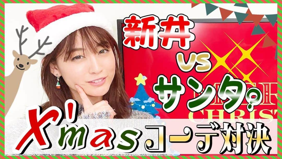 新井恵理那さんのインスタグラム写真 - (新井恵理那Instagram)「メリークリスマス‼︎ YouTube『新井恵理那Channel』【メリクリ】リンクコーデ対決!!　新井恵理那VS違和感のあるサンタ!?  おなじみ「洋服の青山」メンバーとわいわい*\(^o^)/*クリスマスデートシチュエーションに合わせたメンズ＆レディースのリンクコーデ対決です‼︎ 対戦相手は…なんと「キャプテン・サンタ」!? 最後に嬉しいサプライズもあり、あったかい気持ちになりました(o^^o) クリスマス気分を味わってもらえたら嬉しいですー！  【特設サイト】https://bit.ly/2XvnZPl 　↑新井恵理那が選んだアイテムが見れます！   【公式サイト】https://bit.ly/3jna99n   ★いいね！とチャンネル登録、 よろしくお願いします(o^人^o)★  #youtube #youtuber #新井恵理那channel​​ #セントフォース #洋服の青山 #リンクコーデ　#ペアルック #秋冬 #サンタ #キャプテンアメリカ #新井恵理那 #centforce」12月24日 19時24分 - elina_arai