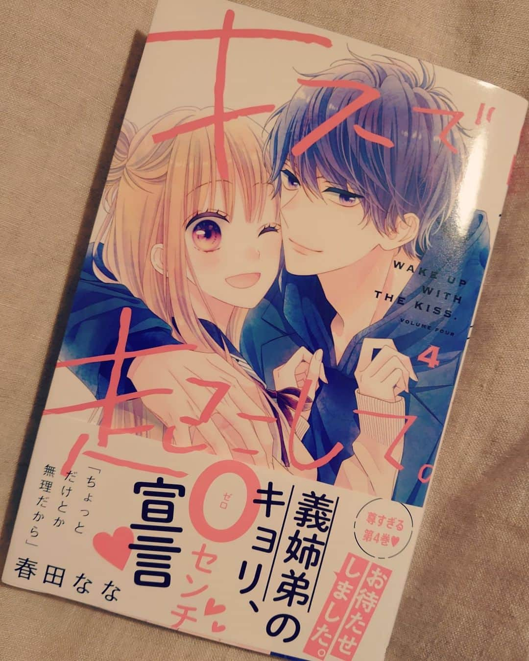 春田ななのインスタグラム：「. 本日キスで起こして。④巻が 発売されました！ いちゃいちゃシーン詰まってます😊 よろしくお願いします✨  地域によってはまだ入荷されてない所もあるのでご注意ください🙇  メリークリスマス🎄🔔   読者さんに言われて気付いたのですが 今日は冬眞の誕生日でした！ 冬眞への誕プレ&クリプレに1冊 買ってあげてください笑  #キスで起こして  #春田なな #クリスマスプレゼント」