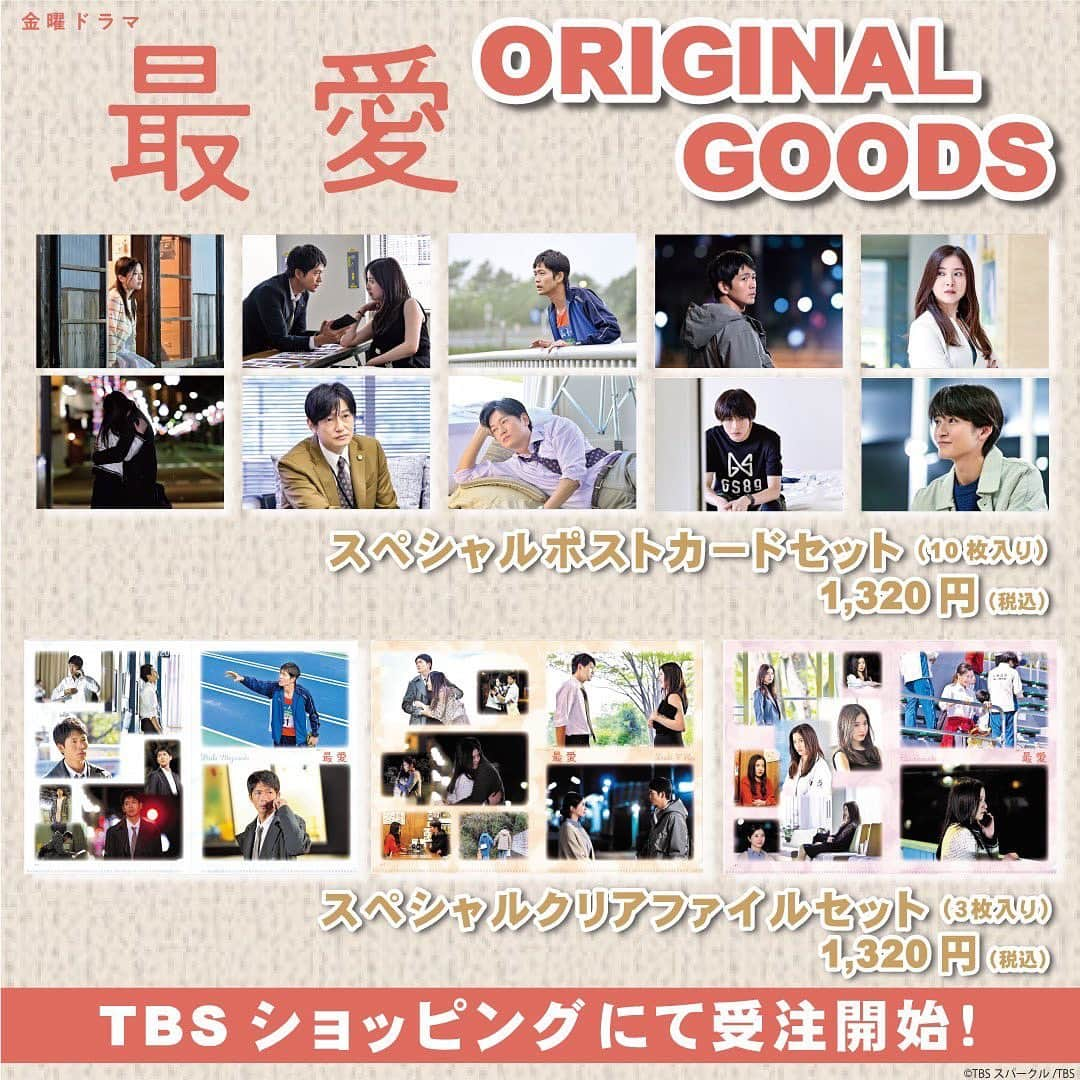 最愛のインスタグラム：「皆さまからのたくさんの応援に感謝を込めて… 新たなオリジナルグッズ販売開始‼️ いつでも最愛の世界に戻れるポストカード、そして話題のシーンが蘇るクリアファイルセット‼︎  ご予約はTBSショッピングから‼︎ お待ちしております😌💓  https://bit.ly/33WEdE7  #最愛ドラマ #tbs」