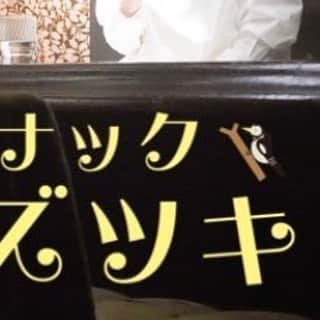 スナック キズツキのインスタグラム：「. . . このあと0:27〜最終話📚🎄 『スナック キズツキ』🕊✨ . . . 都会の路地裏で ひっそり営む スナックがある。 今宵も傷ついた人が ふらり立ち寄る。 アルコールは置いてない ちょっと風変わりなスナック。 くたくたな夜に、 あなたも一息つきませんか。 . . . . . . #スナックキズツキ#益田ミリ#原田知世#ドラマ#テレビ東京#テレ東#秋ドラマ#秋 #浜野謙太 #最終話」