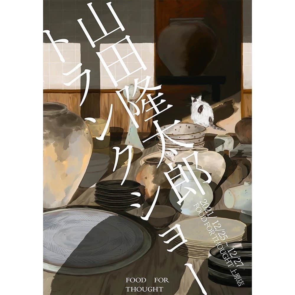 渡辺有子のインスタグラム：「本日より上原店にて、本年最後の展示です！ 『山田隆太郎トランクショー』 @foodforthought_shop   先日、山田さんの工房へ伺っていろいろお話しをしているうちにこのトランクショーが決まりました。窯から出たてホヤホヤのものをはじめ、昔の作品を焼き直したもの、ねむっていたもの（←これも良きなんです）、リクエストしたものなど、山田さんの工房がそのままに。 壷や花器もたくさん焼いて頂きましたよ！宝探しのようなトランクショー、楽しいです。 ホリデーシーズンに新しい器、用意してみませんか？ぜひ、上原店にお運びください。  『山田隆太郎トランクショー』 12/25(土)-27(月) 11:00-18:00 FOOD FOR THOUGHT上原店 渋谷区上原2-33-4 03-6416-8294  ポスターはスタッフSumireによるもの。　@sumire_akasaka」