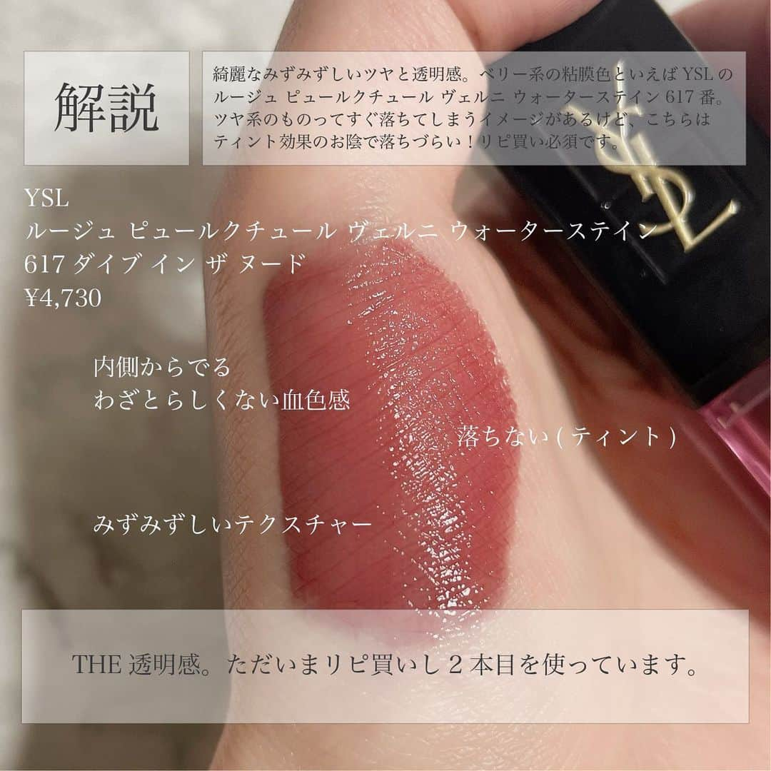 corectyさんのインスタグラム写真 - (corectyInstagram)「『王道、代表格の粘膜リップ🎀』 YSL ルージュ ピュールクチュール ヴェルニ ウォーターステイン 617ダイブ イン ザ ヌード ¥4,730 ・ ・ 今回はYSLから発売されている、 内側からでる血色感がとてもきれいな 「YSL617」をご紹介します🤍 今年粘膜系リップと話題になりたくさんリップが発売されましたが、 その中でも一番お気に入りのものでした😌(魅力は画像2枚目をご覧ください💭) みなさんも是非お試しください！！ ・ #ysl #ysl617 #粘膜リップ #血色感リップ #ブルベ夏 #ブルベ冬 #ブルベ夏リップ #ブルベ冬リップ #corectyおすすめコスメ」12月25日 12時37分 - corecty_net