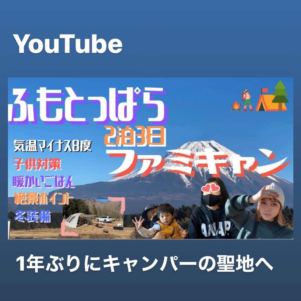のインスタグラム：「. 今年最後のキャンプへ行って来ました✨ . これが出産前最後のキャンプかなー。 . . 富士山のパワーはやっぱりすごかった✨✨ . YouTubeでアップしてまーす✨ . ストーリー、ハイライトにリンク貼ってありまーす😍 . #ママ #ママモデル #モデル #3児ママ #キャンプ #ファミリーキャンプ #ファミキャン #youtube」