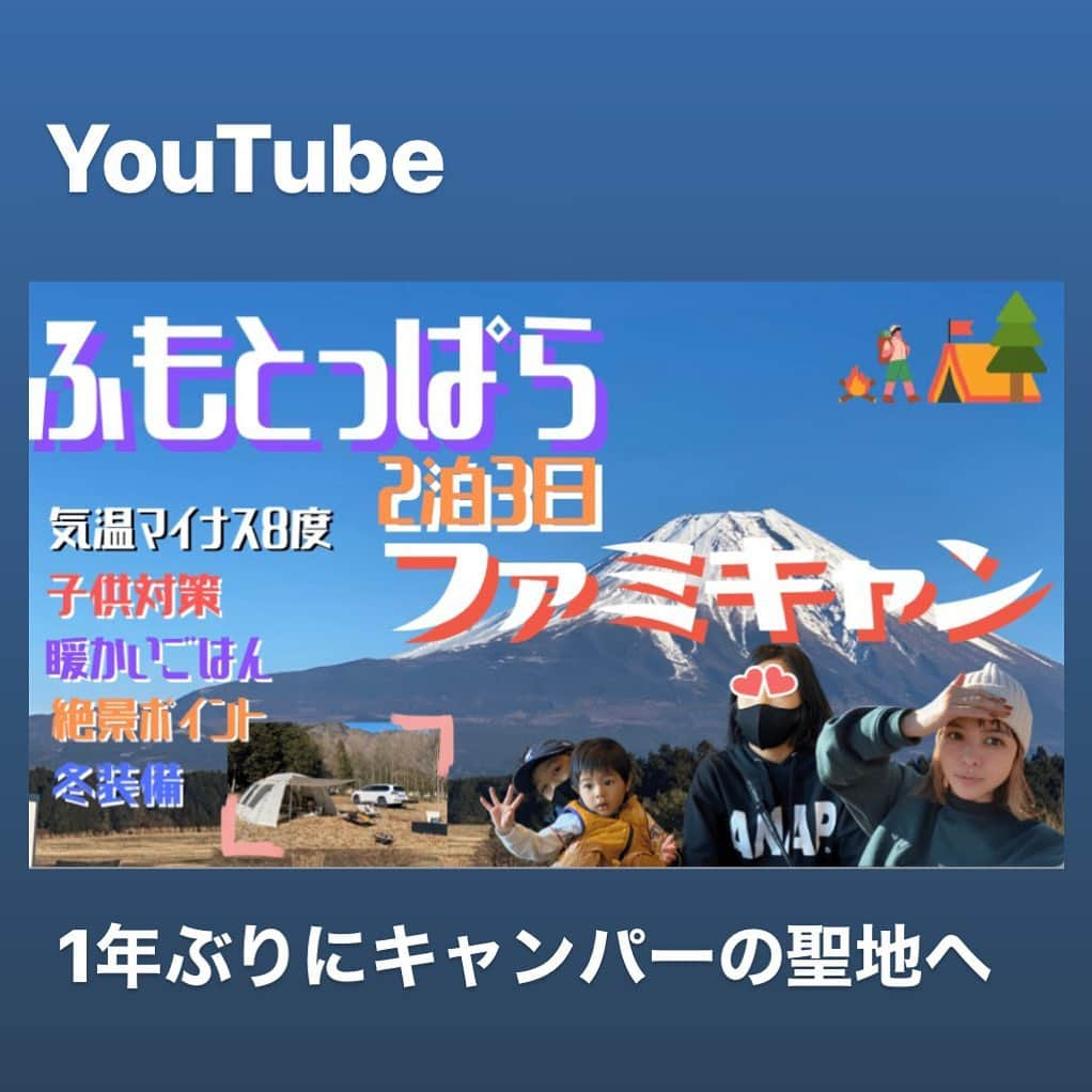 鈴木サチさんのインスタグラム写真 - (鈴木サチInstagram)「. 今年最後のキャンプへ行って来ました✨ . これが出産前最後のキャンプかなー。 . . 富士山のパワーはやっぱりすごかった✨✨ . YouTubeでアップしてまーす✨ . ストーリー、ハイライトにリンク貼ってありまーす😍 . #ママ #ママモデル #モデル #3児ママ #キャンプ #ファミリーキャンプ #ファミキャン #youtube」12月25日 17時13分 - sachi_suzuki
