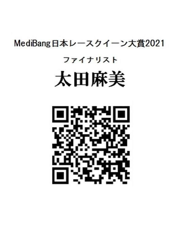 太田麻美さんのインスタグラム写真 - (太田麻美Instagram)「私が現在挑戦している 【MediBang 日本レースクイーン大賞2021】 皆様からの投票数で日本一のレースクイーンが決まります✨ ファイナルステージの投票は、1/5迄。 ここまで投票して下さってる皆さん本当に有り難うございます✨ 今年こそグランプリ獲得を目指して皆様のお力を貸していただけると嬉しいです🏆  【投票方法】 2枚目のQRコードから投票方法の詳細、投票が出来ます。 日本レースクイーン大賞公式HPの無料投票は、太田麻美のプロフィールのURLからも投票出来ます！ (最初に一度だけメアドとパスワードの入力をしてユーザー登録をすると投票が可能です。)  ①ギャルズ・パラダイス公式サイト ・プレミアム会員(月¥1100)→20pt ・通常会員(月¥550)→10pt  ②日本レースクイーン大賞公式サイト ・毎日1日1回投票可能(無料)→0,5pt  #racequeen #rq #kobelcogirls  #日本レースクイーン大賞 #レースクイーン」12月25日 17時19分 - asami0523