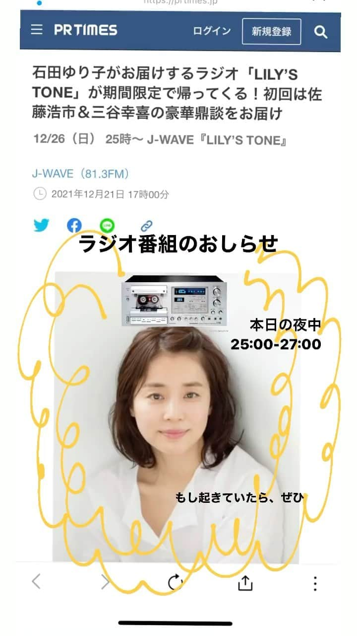 石田ゆり子のインスタグラム：「本日の深夜 J-waveにて 25:00から27:00 (夜中の１時から３時ですね😂) 私がナビゲーターの ラジオ番組がオンエアされます。 Lily’s tone というタイトルです。 これは、今年の5月に一度 放送された番組が、 月に一度の放送となって カムバックしてきた形になります。 生放送ではなく収録でございます。 いゃ〜もう、またしても ゲストのお二人にかなり助けていただく形に🙏🏻🙏🏻 佐藤浩市さん、三谷幸喜さん ほんとうにありがとうございました😭😭🙏🏻🙏🏻 #jwave」