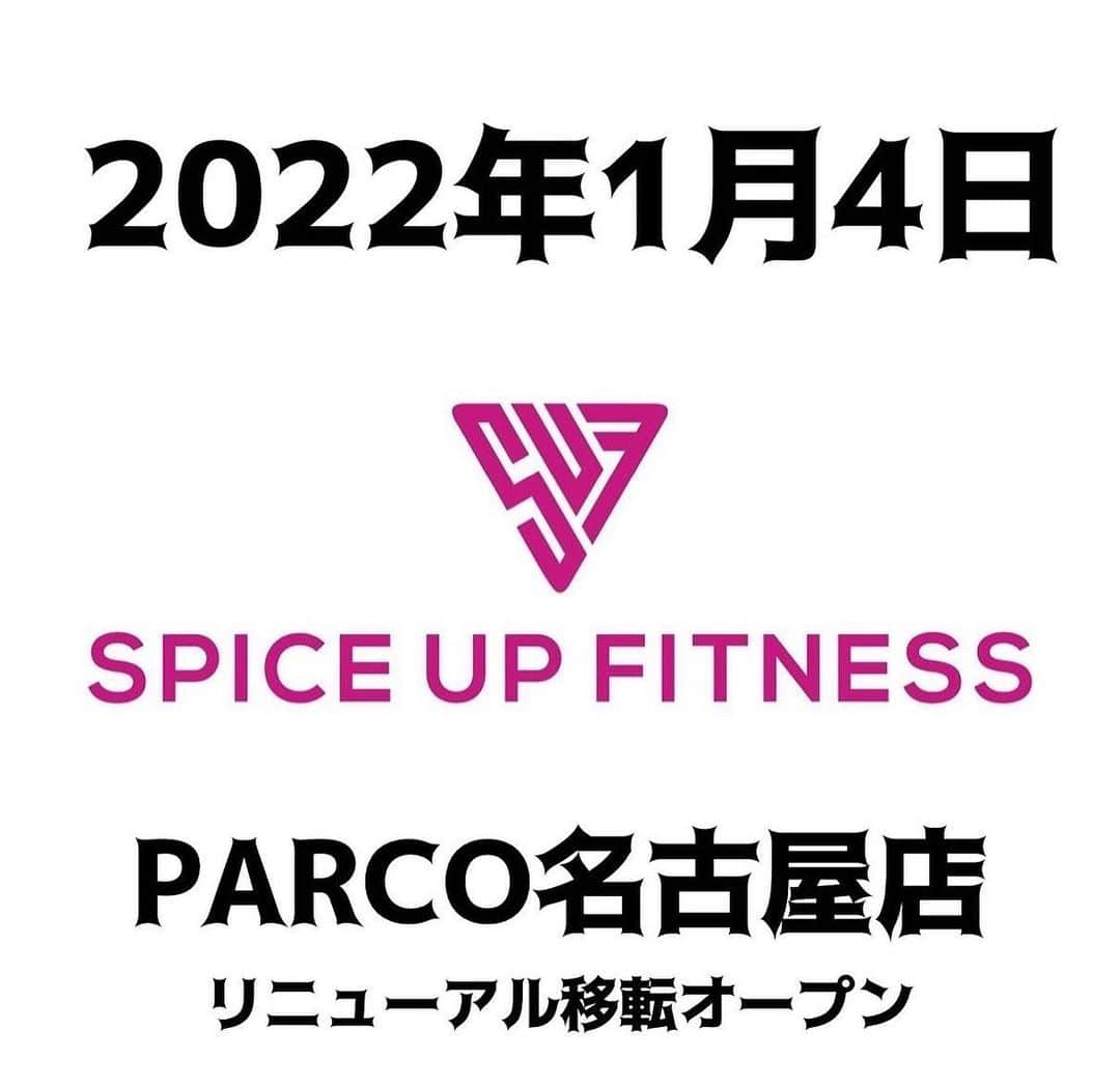 岡部友さんのインスタグラム写真 - (岡部友Instagram)「【ご報告】  2022年1月4日からスパイス名古屋店(@spiceupfitness_nagoya )がPARCO南館(@parco_nagoya_official )に移転リニューアルオープンいたします。  南館8階フィットネスショップ(@fs.nagoya )の中に併設されます。 移転しても変わらず皆様の心と身体を鍛えるジムとして頑張って参ります。 南青山店、原宿店、心斎橋店、梅田店は変わらず30日まで営業していますので、骨格診断パーソナル体験お待ちしております♡  #スパイスアップフィットネス #岡部友 #美尻 #桃尻 #spiceupfitness」12月26日 16時16分 - tomo_fitness