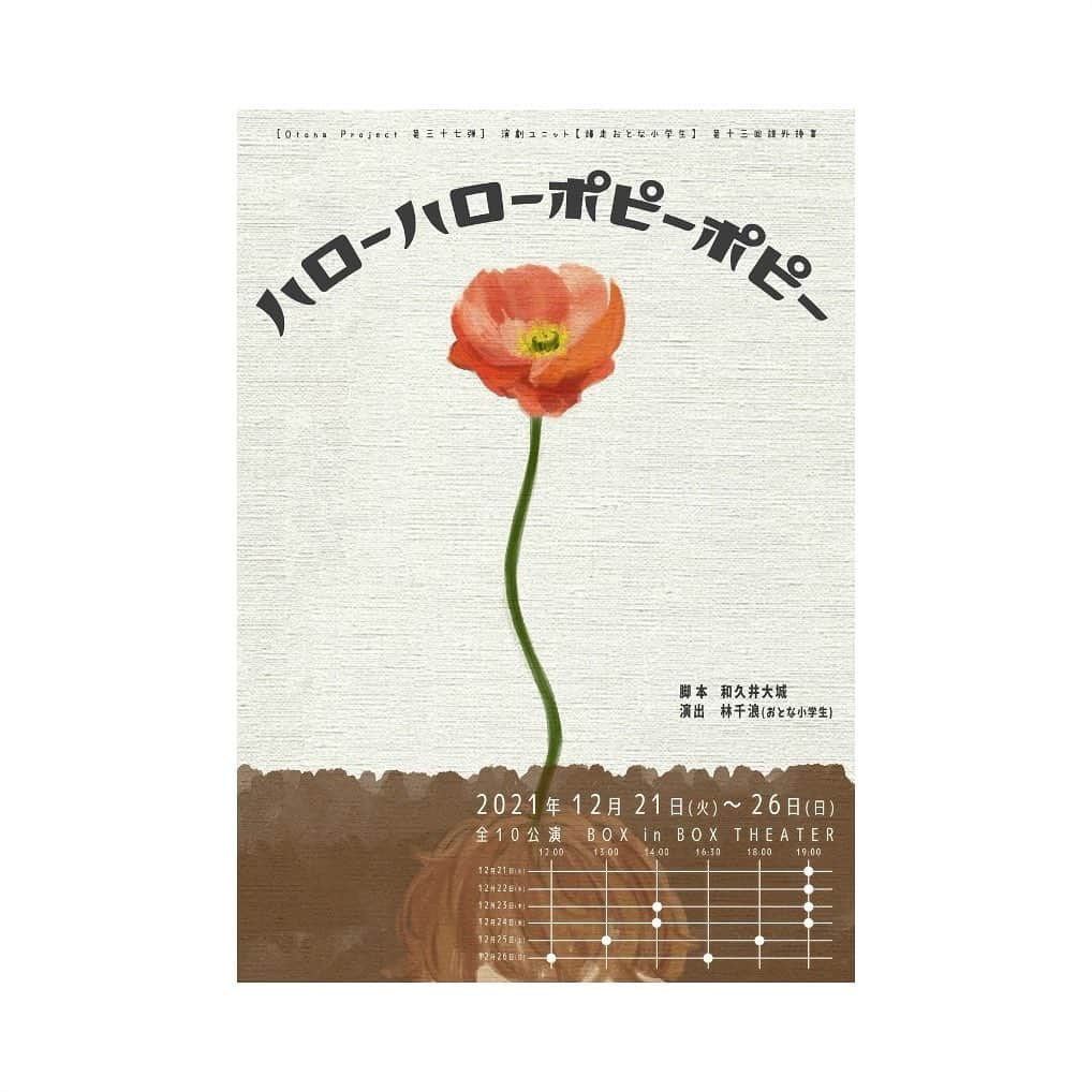 藤本結衣のインスタグラム：「12/21〜12/26 演劇ユニット【爆走おとな小学生】第十三回課外授業 「ハローハローポピーポピー」 終了致しました！  スタートは舞台版サイコパスでご一緒させて頂いた和久井さんが脚本をやられるという事でお声がけ頂きまして、、本を読ませて頂きまして、、なんて残酷で温かいお話なんだろう。と思いました。 残酷と言ってしまっていいのか、、とも思うのですが、、世界には形は違えど案外そういう事が遠い近いは関係なく起こっていて、、それでも日々は嫌でも続いていて。残された人は良い意味でも悪い意味でも進んでいかなきゃいけなくて。 色々考えさせられるタイミングだったからこそとても心が痛かったですし、その分ちゃんとちゃんと私が感じた想いや脚本に詰まったものを伝えなきゃ、と思っていました。  稽古期間は1週間という短い時間での稽古スケジュールは初めてだったので幕が開くまでは何処かいつもと違う感覚があったのですが、それもまた刺激的で良い緊張感に包まれながらお芝居が出来た気がします！ そしてこの座組の皆さんで本当によかった〜と日々思っていました。楽しかったぁ。  エリーという女の子はポピーとチャックの幼馴染。 初日のアフタートークでもお話ししたのですが、、 男の子と性別を良い意味で気にせずに、気にさせずに、ずっと育ってこれた子ってどんな感じなんだろう〜 幼馴染のために看護師になれる子ってどんな子なんだろう〜 とても現実的な子が勇気を出してお父さんやお母さんに手術の話題を出すに至れるのはどんな子なんだろう〜 とか、、 エリーはポピーとチャックのどこが好きで一緒にいるんだろう〜 小さい頃はエリーも好奇心の塊のような子だったんだろうな〜 もしかしたらポピーを寝込ませてしまった時謝りに一緒に来てくれたのはチャックだったのかもな〜 ポピーはきっと私に罪悪感を感じさせないように許してくれたんだろうな〜 なかなか申し訳なさが抜けない私を3人で仲良くさせてくれたのはチャックなんだろうな〜 いつまでも3人で一緒に居たかったんだろうな〜 みたいな事を悶々と考えてエリーという女の子を作っていました。 でもあの健太くんポピーとあのあんでぃチャックがいたら自然と藤本のエリーはあんな感じのエリーになってました。 この3人で作った幼馴染は横並びに並ぶ幼馴染3人と言うよりかは、、前はチャック、真ん中にポピー、後ろにエリーみたいな縦一列になって歩ける幼馴染だった気がします。切り開いてくれる人、間をちゃんと繋げてくれる人、、だからこそ大切な落とし物を拾えたり後ろから尻を叩けるエリーで有りたかったです。色で言ったらオレンジみたいな女の子。 パンフレットで自分と似てるところ、って質問があったのですがよくよく考えたらとっても根本は20歳前後の自分に似ていて(私情すぎてアンケートにはもっと表向きのことを書いたけど笑)久しぶりに演じる等身大な女の子でやっていて楽しかったです。  そして改めてご出席下さった皆様。 この機会を下さった和久井さん、爆走おとな小学生さん。 色々尊敬しかない演出家のちなみさん。  本当にありがとうございました！！！！！！ また皆さんと何処かで会えますように。  今年は舞台は3本という少ない本数でしたが、どれも充実したお芝居人生の年でした。 お芝居のジャンルでも役のジャンルでもどれも幅広く出来たので嬉しかったし、それでもお芝居の根本はどれも変わらずに、、そしてやっぱり演じる事が好きなんだなと再認識出来たいい年、、だった気がします！！ 来年もたくさんの人の人生を生きられるように頑張りたいと思いますー！  今日もどこかで幼馴染3人がそれぞれの事をそれぞれの形で大切に想って大切に毎日「おはよう」って言えるこの関係がずっとずっと続いていますように。  エリー役　藤本結衣  #ハローポピー」