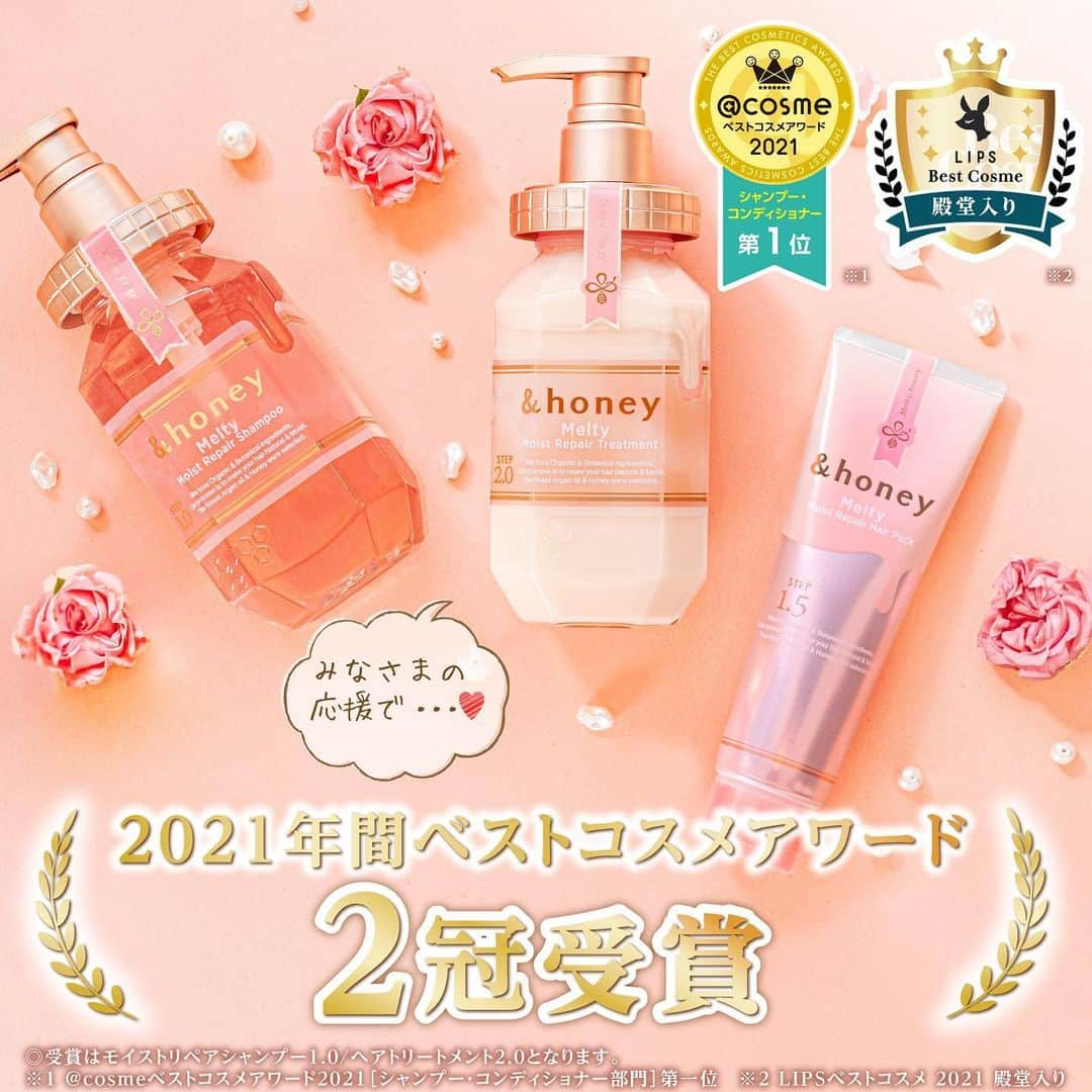 &honeyさんのインスタグラム写真 - (&honeyInstagram)「この度＆honey Meltyのシャンプー・トリートメントが ２大口コミサイトの2021年ベストコスメにてW受賞をいただきました✨  日頃より＆honeyをご愛用くださっている皆様のおかげです！ 本当にありがとうございます。  ⁡ この冬ヘアケアを見直そうと思っている方は、一度使ってみてください♡  今年も残り少なくなってきましたが、＆honeyを宜しくお願い致します！ ⁡ ⁡ #andhoney#アンドハニー#はちみつ美容#うるつや髪 #オーガニックシャンプー #オーガニックヘアケア  #シャンプー#トリートメント #はちみつシャンプー #メルティ #ヘアケアグッズ #ヘアトリートメント #ドラコス #atcosme #lipscosme」12月26日 20時54分 - andhoney_japan