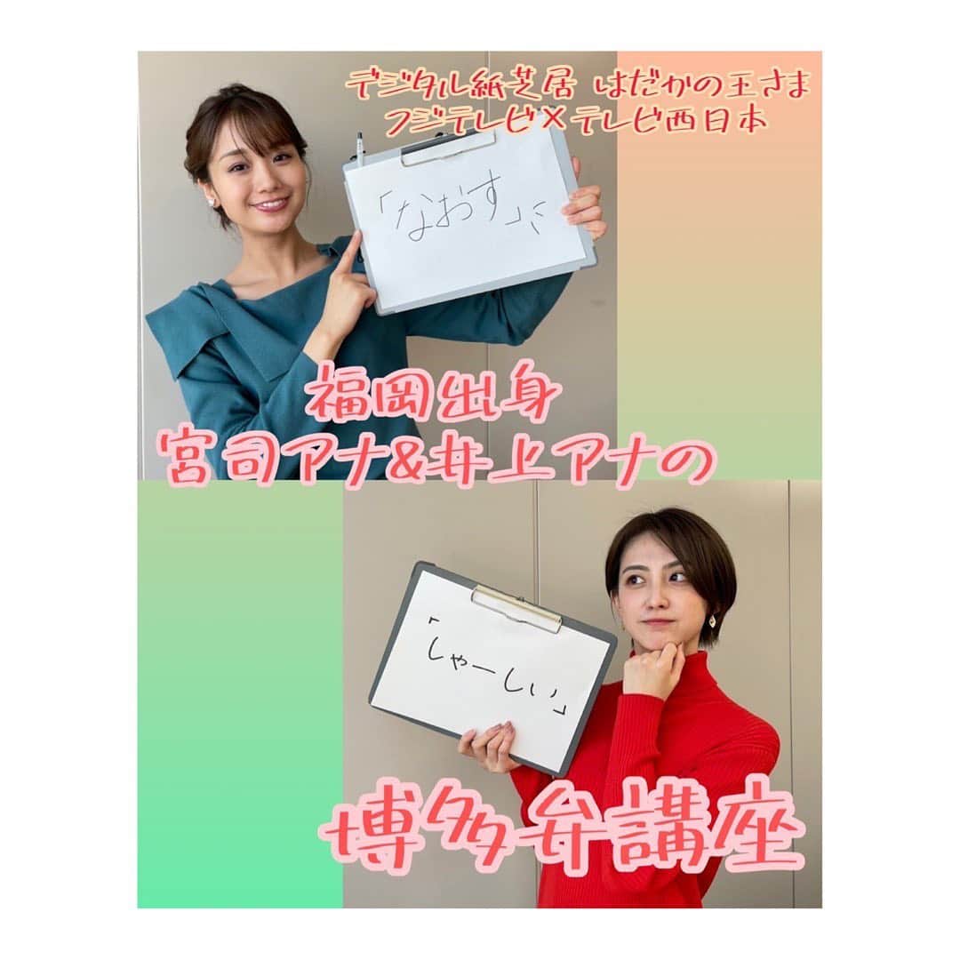 フジテレビアナウンサーのインスタグラム：「【おうち応援プロジェクト】デジタル紙芝居  毎週月曜日はメイキングや作品にまつわるコメントなどを投稿しています。最新作『はだかの王様』は、プロフィールのリンクから☝️かIGTV動画でもご覧いただけます☺️  FNS系列局コラボ第4弾となる最新作は、福岡県出身のフジテレビ宮司アナ、井上アナ、藤本アナがテレビ西日本のアナウンサーとコラボ！女性だけで演じて読み分けた「はだかの王様」をお楽しみください✨  今週は、福岡出身の宮司アナ＆井上アナによる博多弁講座！😍 来週はテレビ西日本の五十嵐アナ＆赤木アナが福岡のおすすめスポットを紹介します☺️  FNS系列局コラボ企画　第4回　はだかの王様 ハンス•クリスチャン•アンデルセン  ナレーターA･誰か／ 宮司愛海　@manami_miyaji ナレーターB･召使い／ 井上清華　@seika_inoue 王様･こども／ 佐藤有里香　 大臣･役人 ／藤本万梨乃　@marino.fujimoto1030 詐欺師 A･父親･パレード進行役／ 五十嵐悠香　 詐欺師 B･村人／ 赤木希 人々／全員」