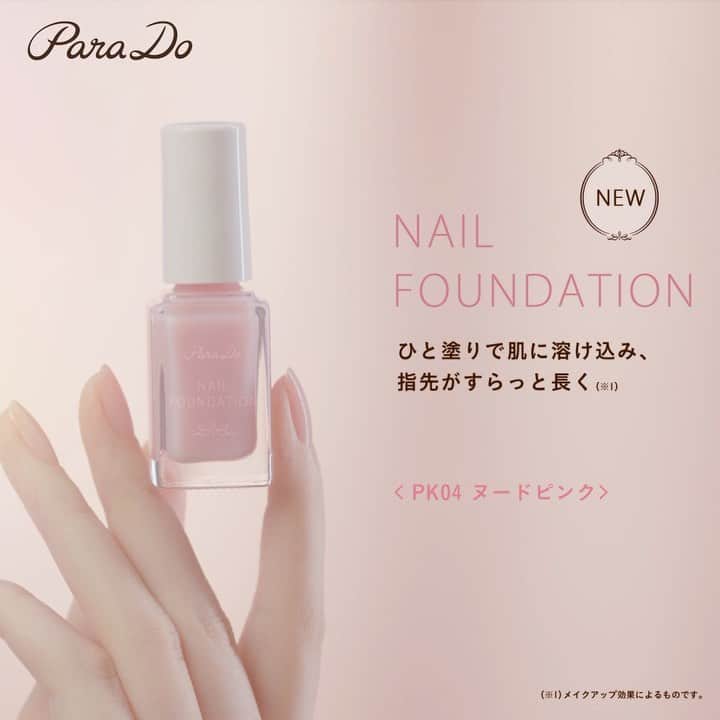 パラドゥ (ParaDo) ネイル部のインスタグラム：「パラドゥ　ネイルファンデーション リニューアル新色✨ 「指先 すらっと長く見える」PK04 ヌードピンクが、セブンイレブンにて550円（税込）で発売中❣️  従来の“爪をキレイに見せる”シリーズから、 あらたに“手全体を美しく魅せる”シリーズとして生まれ変わった「パラドゥ 新ネイルファンデーション」。 その第1弾としてスタートを切るのが、「指先 すらっと長く見える」PK04 ヌードピンク！  透け感のある、淡いピンク色が肌に自然に溶け込み、 手と爪が一体化したように見え、指がすっと伸びたかのような印象に💅 自爪の赤みや色ムラも自然にカバーでき、ちゅるんと美しい仕上がりになります。  こだわり抜いた色と質感を実感して頂けたらと存じます。 ぜひお試しくださいませ！  パラドゥ　ネイルファンデーション リニューアル新色✨ 「指先 すらっと長く見える」PK04 ヌードピンクが、セブンイレブンにて550円（税込）で発売中❣️  従来の“爪をキレイに見せる”シリーズから、 あらたに“手全体を美しく魅せる”シリーズとして生まれ変わった「パラドゥ 新ネイルファンデーション」。 その第1弾としてスタートを切るのが、「指先 すらっと長く見える」PK04 ヌードピンク！  透け感のある、淡いピンク色が肌に自然に溶け込み、 手と爪が一体化したように見え、指がすっと伸びたかのような印象に💅 自爪の赤みや色ムラも自然にカバーでき、ちゅるんと美しい仕上がりになります。  こだわり抜いた色と質感を実感して頂けたらと存じます。 ぜひお試しくださいませ！  #パラドゥ #parado #パラドゥネイル部 #ネイルファンデーション #セブンイレブン #プチプラ　 #コンビニコスメ #セブン #プチプラコスメ #cosme　#コスメ #メイク #おうちネイル　#新作コスメ　#ネイル　#セルフネイル　#ネイルカラー　#マニキュア 　#セルフネイル部」