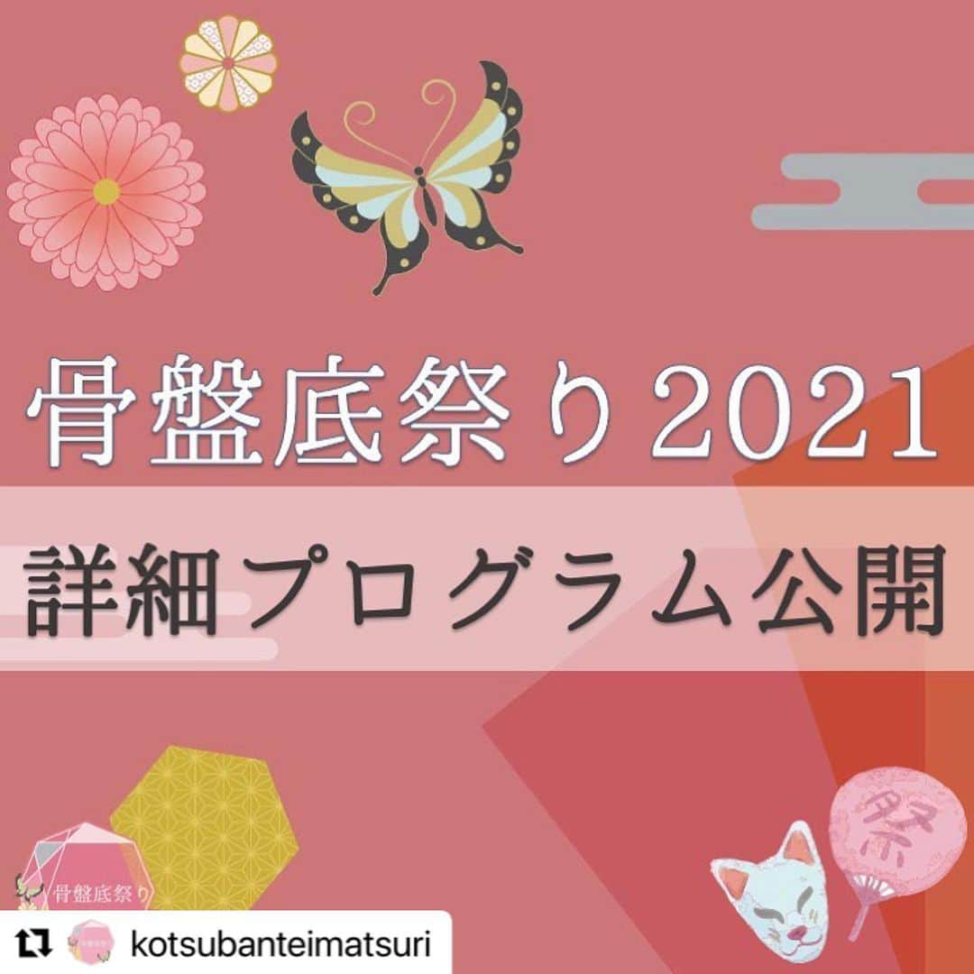 二瓶永莉のインスタグラム：「ひっっっさびさのフィード投稿🤔  @kotsubanteimatsuri  明日12/4 13:00から骨盤底まつり2021がオンラインで開催されます！  大大大ファンの対馬ルリ子先生@rurikotsushimaと関口由紀先生@yukisekiguchi1228を筆頭に、ゲストに女優の鈴木砂羽さんも登場するよーーー✨  骨盤底に関すること、女性ホルモンに関することなどなど、私は日本一笑えて学べる祭りだと思います。もう楽し過ぎて笑い過ぎて骨盤底の神輿担ぎたいくらい！  今年もMCで参加します！やったー🙆‍♀️  大大大好評だった参加者特典のギフトボックスはもちろん今年も用意されてるそうです♡ (去年チケット買わなくて超後悔したので、今年は事前に買いました。どうしてもギフトボックス欲しい笑)  チケットは明日の18時まで3000円で購入できます。アーカイブ配信も観れるよ。  骨盤底っていうワードだけだと正直ピンと来なかったけれど、 30を過ぎた辺りから毎日いいようのない不調がまとわりついて、 さらに産後にいたっては、私明日起き上がれないなと思うほど心身ともに絶不調に陥っていたのを救ってくれたのがこのお祭りだったのです😭😭😭  私は女性ホルモンにめちゃくちゃ振り回されるタイプなんだなと実感しているので、今から更年期が恐怖でしょうがないけれど、先生方のお話を聞いていると、対処法は色々あるんだからなんとかなるな〜と楽観的に捉えられるように。  正しい情報と知識は自分を助けてくれるのだ！  女性ホルモンに関するお悩みがあったり困っていることがあれば、ぜひぜひご覧になってください♡  #骨盤底祭り2021 #骨盤底まつり2021」