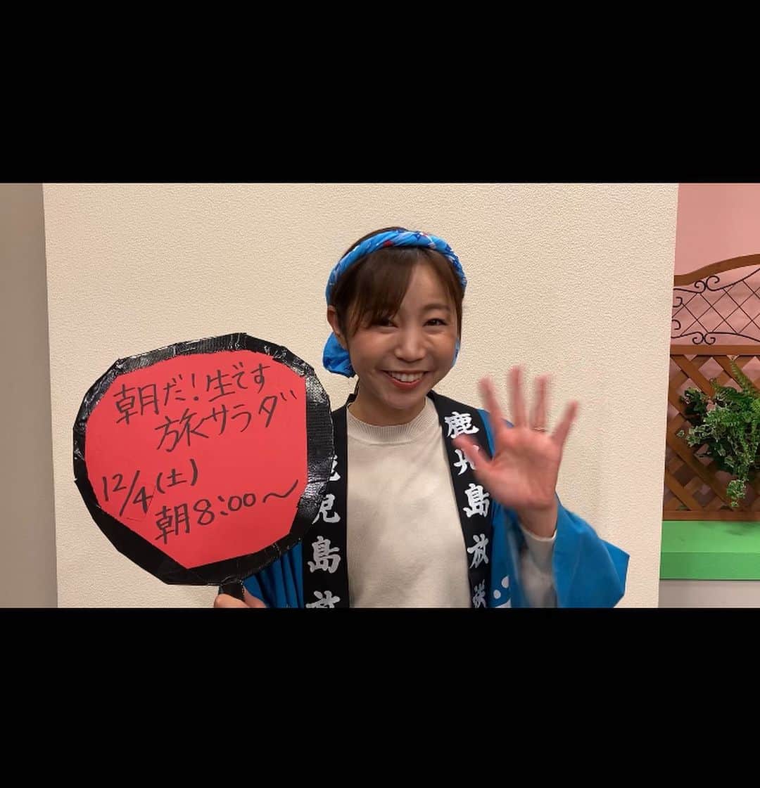 北﨑千香子のインスタグラム：「あしたの旅サラダは鹿児島県大崎町から生中継❣️ 生産量日本一のうなぎの魅力に迫ります🎤 ＊ 朝だ！生です旅サラダ🍀 あす土曜日朝８時から放送📺 ＊ 全国のみなさまにお目にかかります〜にょろにょろにょろろ〜♬ 2枚目は早口言葉中の必死な顔です🥴🤯😳 （うなぎニョロニョロみニョロニョロあわせてニョロニョロむニョロニョロ〜、KKBのアカウントで流れてます。笑） あすの中継もがんばりまーーーす！✨」