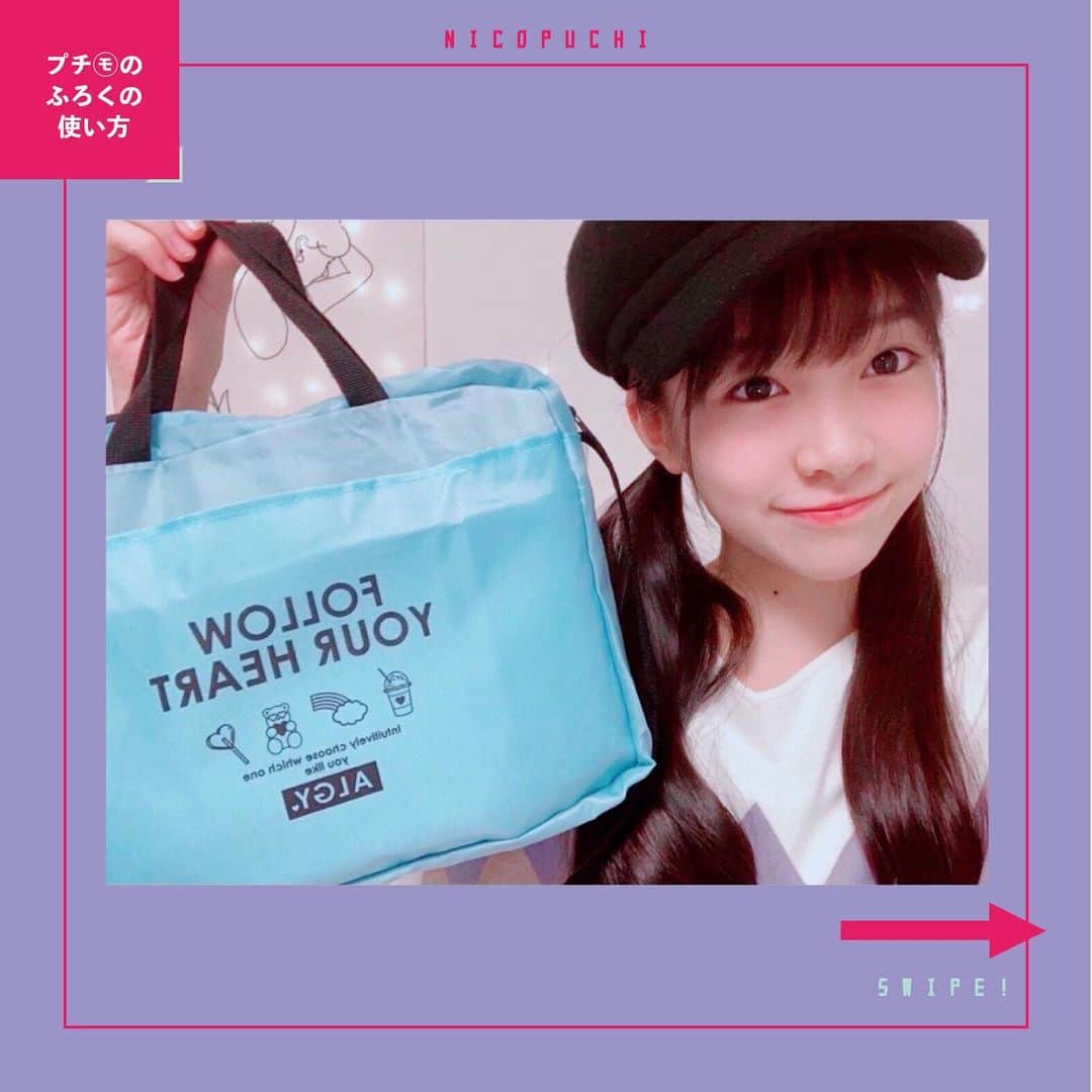 ニコ☆プチのインスタグラム：「ヒナタのふろくの使い方💕　 まだ持ってないよってコは急いでゲットしてね😻 . .  ミントグリーンがめちゃくちゃ可愛くてお気に入り💚 ひなたはお泊まりグッズを入れて使ってるよ(о´∀`о) めちゃくちゃたくさん入るからとっても便利！✨✨✨ みんなもたくさん使ってね🤓💕  . .  #ニコプチ #ニコプチふろく #プチモのふろくの使い方  #ニコプチふろくのある生活  #ALGY #ふろく #椛島ひなた」