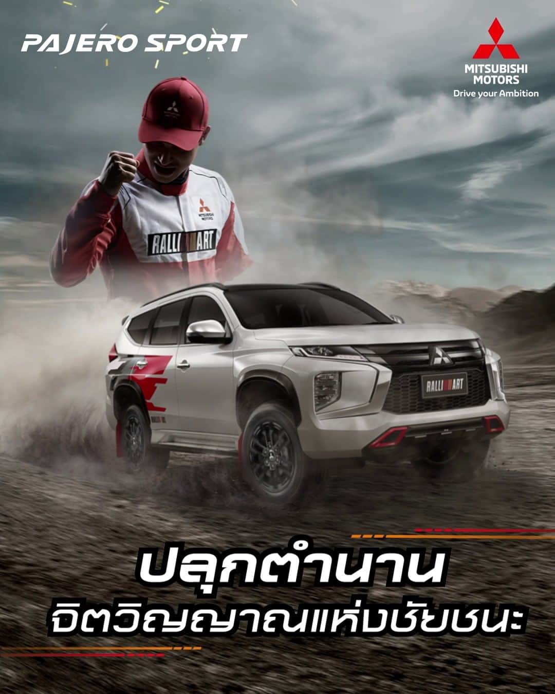Mitsubishi Motors Thailandのインスタグラム：「เติมเต็มความท้าทายสู่ทุกจุดหมาย ไปกับ "มิตซูบิชิ ปาเจโร สปอร์ต แรลลี่อาร์ท" ด้วยสุดยอดเทคโนโลยีจากตำนานที่ยิ่งใหญ่ ราชาแห่งทะเลทราย สู่สมรรถนะการขับขี่ที่ทรงพลัง ที่มาพร้อมดีไซน์การออกแบบแรงบันดาลใจจากรถแข่งแรลลี่ จุดเริ่มต้นการขับขี่ที่เร้าใจ ปลุกตำนานจิตวิญญาณแห่งชัยชนะในตัวคุณ พร้อมให้คุณเป็นเจ้าของแล้ว วันนี้ที่โชว์รูมทั่วประเทศ  #RALLIART  #MitsubishiMotorsThailand」