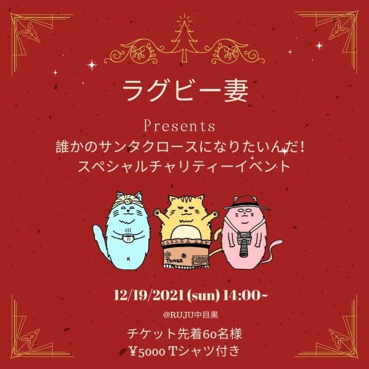 エリナ シルカのインスタグラム：「🎄12/6/2021 12時チケット販売開始🎄 ついにラグビー妻達、インスタから飛び出し初の対面イベント！ 日頃の白目満載の3人の日常を赤裸々に語っちゃいます！ 仕事や子育てて毎日白目むきまくりのそこのあなた！ ラグ妻達のゆるくて痛快なトークを聞きに来ませんか？ 久しぶりに女友達とだらだら喋った気分になれるかも！笑  今回は3人で考えたオリジナルダサいTシャツが付いたチケットを販売致しますので皆さま是非！ 一緒にだっさいTシャツを着てローラのようにデカいマグ片手に寝る前ティータイムしようではありませんか♡ その他プレゼントもご用意しております！ 皆さまのお越しお待ちしておりま〜す！！ ✨先着順60名様 ¥5000 tシャツ付き✨ ※イベント及びTシャツの売り上げは、運営費を除き全て寄付致します。」