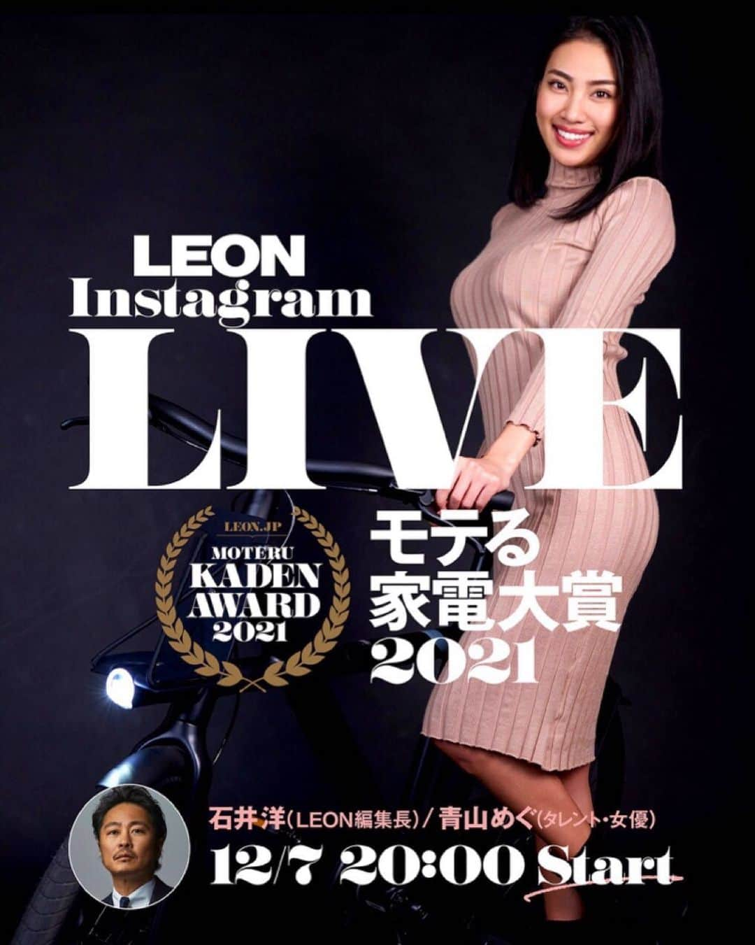 青山めぐのインスタグラム：「12月7日(火)20:00〜、LEONインスタライブにゲストとして出演致します🎉  『モテる家電大賞2021』のアイテムを実際に試してみちゃいます！🚴🏽‍♀️見たこともないイケてる家電をたくさん紹介させていただきます！お楽しみに🙇🏽‍♀️  @leon_magazine   #レオン #インスタライブ #家電 #モテる家電大賞 #leon #leon_magazine」