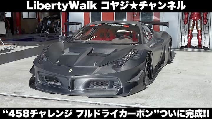 のインスタグラム：「【▶️コヤジ★チャンネル新着動画UP情報🔔】  ✨【世界にたった１台の車】フェラーリ458チャレンジに3,000万円課金してフルドライカーボンにしてみた！！【衝撃・世界一美しい車】#27✨ ↓動画はこちらから https://youtu.be/9cj6OYxlebM  ついに完成したフルドライカーボンにカスタムされたフェラーリ458チャレンジ‼️ 世界にたった１台の美しい そして すばらしい車です✨ 課金額はまさかの総額3,000万円🚗 東京オートサロンに向けてのあっと驚く情報も‼️ ぜひご覧ください😆  ◆LibertyWalk コヤジ★チャンネル◆ ↓事前にチャンネル登録&通知ON🔔で最新動画をすぐチェック❗️ https://www.youtube.com/user/LBPerformanceJapan 他にも面白い動画がいっぱいあります🤣」