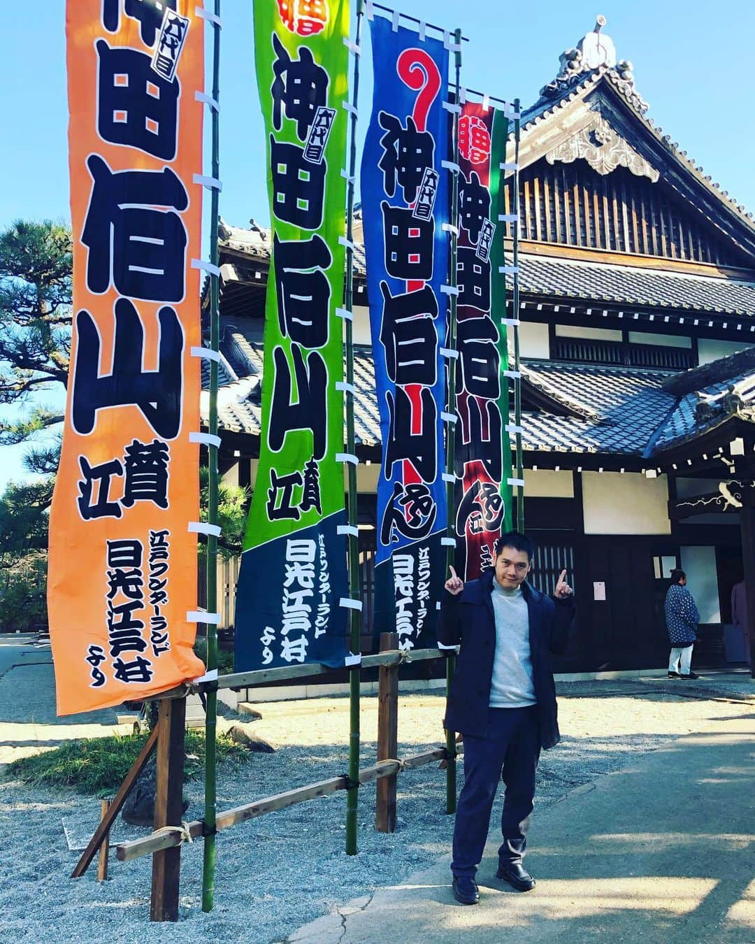 神田伯山のインスタグラム：「・ 神田伯山 in 江戸ワンダーランド日光江戸村。TBSラジオ「問わず語りの神田伯山」イベントでやってまいりました。素敵な幟！ ・ #神田伯山 #問わず語りの神田伯山 #TBSラジオ #江戸ワンダーランド日光江戸村」