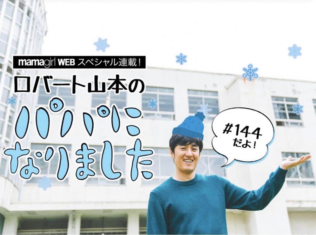 山本博のインスタグラム：「ママガール更新！  ◼︎ぐんま特使のロバート山本から「都道府県魅力度ランキング」にひとこと  記事はプロフィールのリンクからどうぞ！」