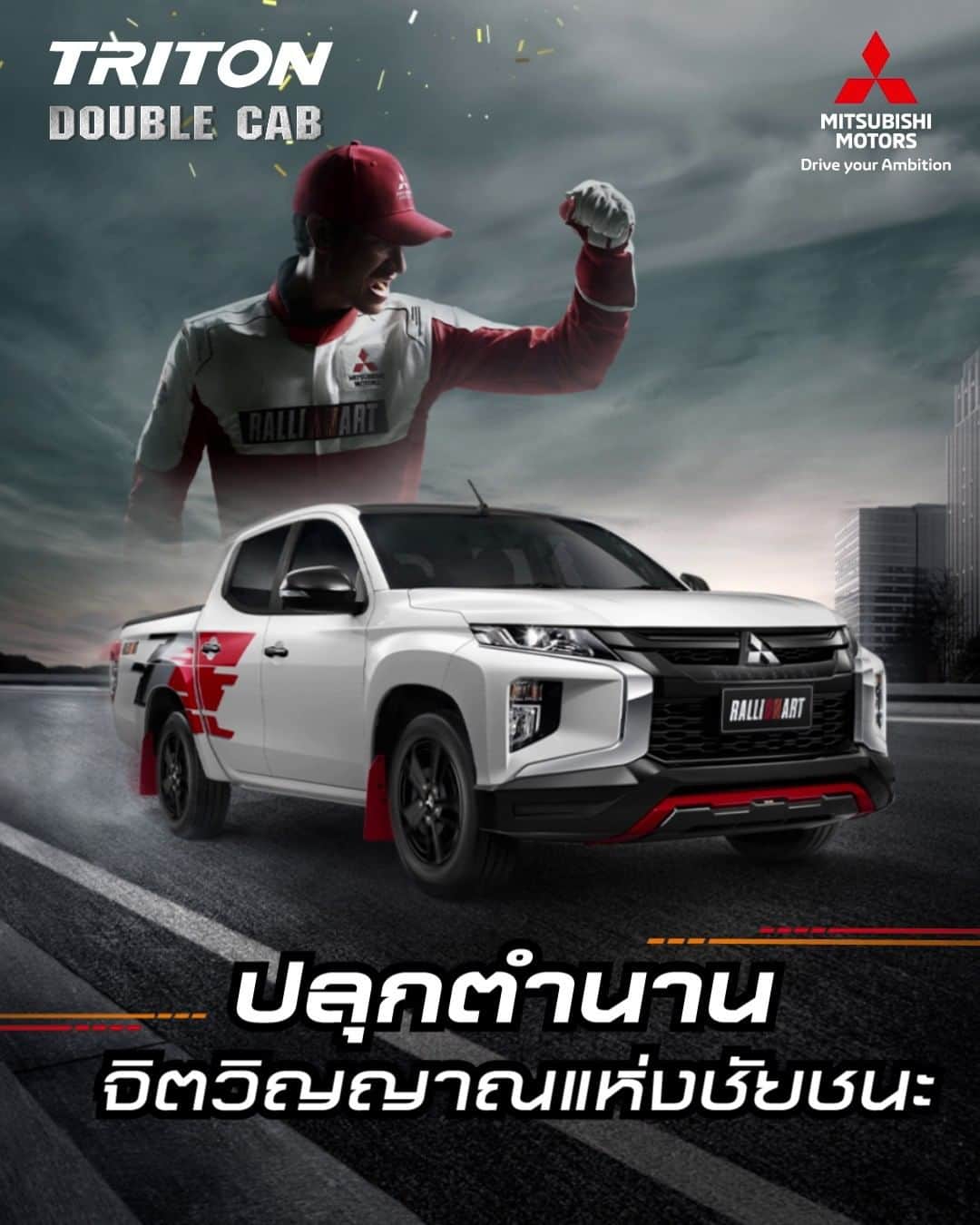 Mitsubishi Motors Thailandのインスタグラム：「ลุยแกร่งได้ดั่งแชมป์ ไปกับ "มิตซูบิชิ ไทรทัน แรลลี่อาร์ท รุ่นดับเบิ้ลแค็บ"  ด้วยสุดยอดเทคโนโลยีจากสนามแข่งสุดโหด ส่งต่อความแกร่งสู่ทุกการใช้งานจริง ที่มาพร้อมดีไซน์การออกแบบแรงบันดาลใจจากรถแข่งแรลลี่ จุดเริ่มต้นการขับขี่ที่เร้าใจ ปลุกตำนานจิตวิญญาณแห่งชัยชนะในตัวคุณ พร้อมให้คุณเป็นเจ้าของแล้ว วันนี้ที่โชว์รูมทั่วประเทศ  #RALLIART  #MitsubishiMotorsThailand」