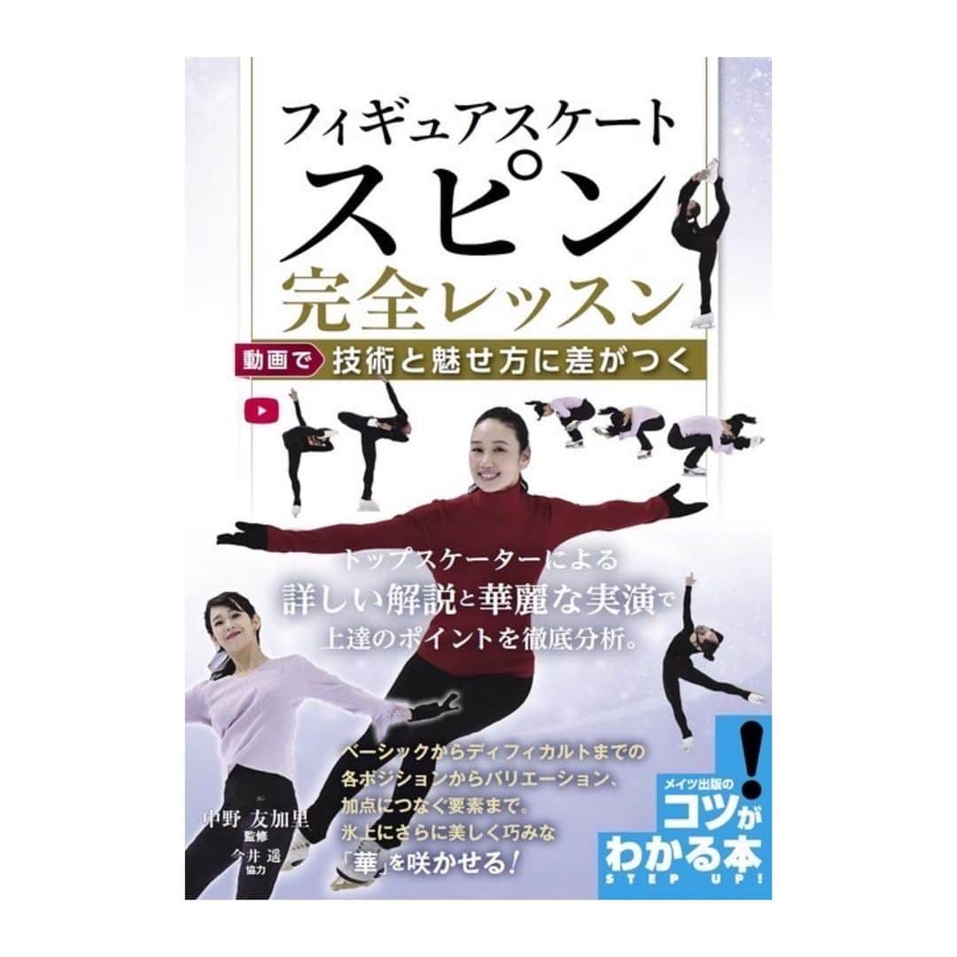 今井遥のインスタグラム：「‪【お知らせ】‬  今回技術モデルをやらせていただいた書籍  『フィギュアスケート スピン 完全レッスン』が12月1日から発売されました⛸  アイスショーでは行っていなかった種類のスピンも色々とあり、 筋肉痛になりながら練習し、深夜3時過ぎまでの撮影頑張りました😂  本に載っているQRコードから動画も見ることができます❣️  #フィギュアスケート  #figureskating #中野友加里 さん #メイツ出版」