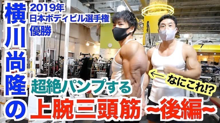 横川尚隆のインスタグラム：「きんにくんさんとのコラボ、腕トレ完結編です🤤 二頭筋前半　後半　三頭筋前半と見てくださってありがとうございました🤤最後はプレスダウンの解説です🙋‍♂️ぜひみて真似してやってみてね🤤 きんにくんさんありがとうございました🤤面白くて優しいきんにくんさん大好き🤤 ⁡ リンクはストーリーにはっときます🤤 ⁡ ⁡ #bodybuilding#ボディビル#training#workout #トレーニング#ワークアウト#筋トレ#fitness#フィットネス#筋肉 #腹筋#physique#フィジーク」