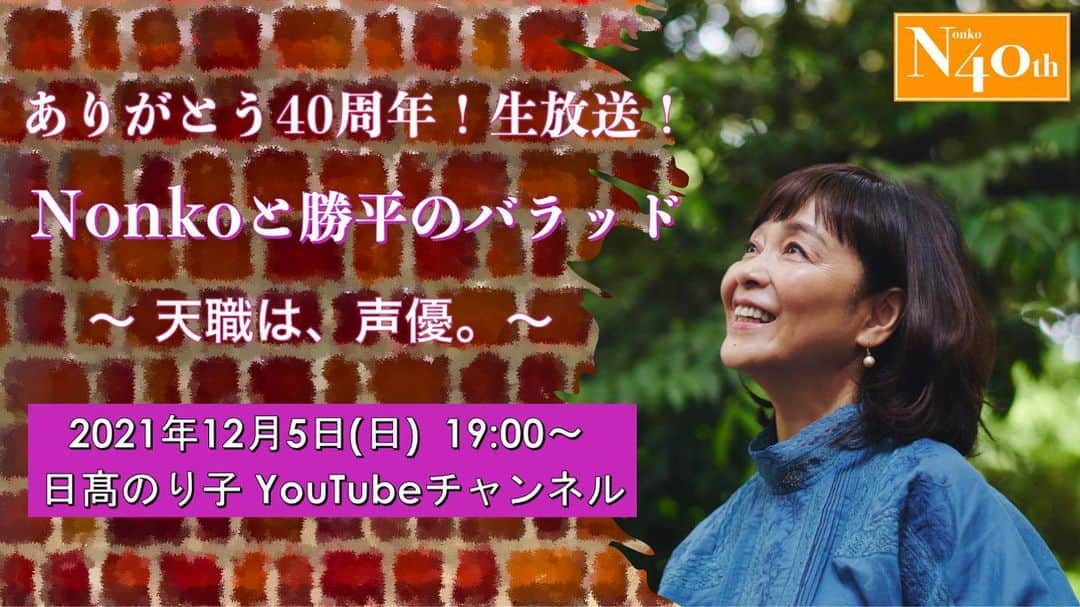 日髙のり子さんのインスタグラム写真 - (日髙のり子Instagram)「🎊✨🎉 昨年12/1(火)、私 #日髙のり子 のデビュー記念日から始まった40周年アニバーサリープロジェクト【#nonko40th】も、いよいよラストスパートです🏃🏻‍♀️💨 ⁡ 例年と比べて盛りだくさんだったこの1年…👯‍♀️ ライブもたくさんしたし🎤 ドラマにも出演しちゃったし📺 本の執筆までしてしまいました📕✒️ ホントに…いろいろなことがありました🤗 ⁡ そこで！そんな盛りだくさんだったメモリアルイヤーを振り返るスペシャル番組を、#早乙女乱馬 であり #犬夜叉 でもある #山口勝平 くんと生放送でお届けします❣️ YouTubeにて、なんと無料で配信されますよ〜😳😳 ⁡ ✨ https://youtu.be/mB9K5vB0_B0 ✨ ⁡ 12/5(日) 19時〜 ぜひぜひご覧くださいね♪」12月5日 1時39分 - nonko_hidaka531