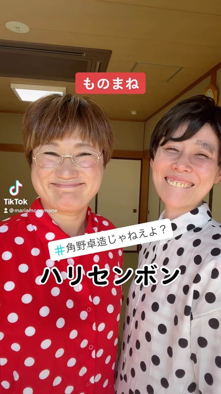 イーちゃんのインスタグラム：「#ものまね #ハリセンボン」