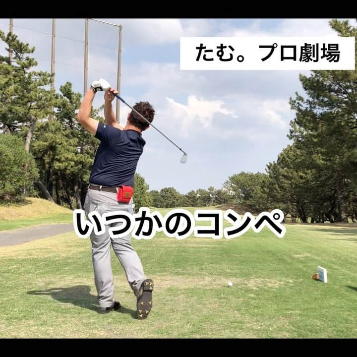 三浦辰施のインスタグラム：「いつかのコンペ⛳️  この動画はなんのために編集したのか既に忘れてます🤣  なので今使います。  ではどうぞ🤣  #ゴルフ  #golf  #ゴルフコンペ  #ゴルフスイング  #ナイスプレー  #プロゴルファー  #ティーチングプロ  #ゴルフ男子  #ゴルフ女子  #ゴルフ好き  #たむプロ  #pleasuregolf市が尾  #横浜市青葉区  #市ヶ尾  #インドアゴルフ  #ゴルフスタジオ  #ゴルフレッスン  #アルチビオ  #azasgolf  #razzledazzle  #anewgolf  #nipponshaft  #nspro  #たむプロ劇場」