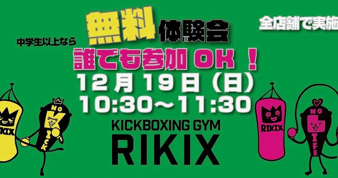 小野寺力のインスタグラム：「. 無料体験会を開催します！  キックボクシングにご興味がある方も無い方も、未経験者、女性、シニア、どなたでも参加可能です！  なんなら経験者の方もいらして下さい。 キックボクシングの楽しさ教えます！  キックボクシングの動きは、二の腕、肩甲骨まわり、お尻、もも裏を中心とした背面に効果絶大です。ストレスも発散し、免疫力もアップします。  各店舗にお申し込みの上、動きやすい服装とお飲み物をご持参下さいませ。  お待ちしております(o^^o)  大岡山店　03-3718-2353 横浜店　045-312-9315 百合ヶ丘店　044-455-5456 三田GONZ店　03-6453-9305  http://rikix.com」