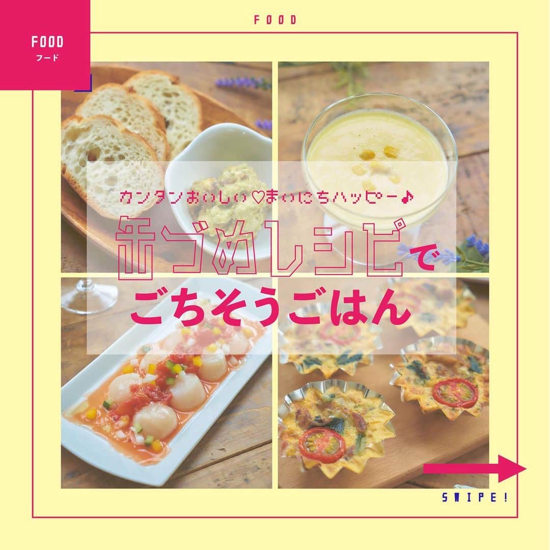 ニコ☆プチのインスタグラム：「. 長期保存もできてベンリな缶づめ✨ そのまま食べても良いけれど、料理に使えばおいしさの可能性は無限大🤩  . #ニコプチ #缶詰め  #缶詰めレシピ」