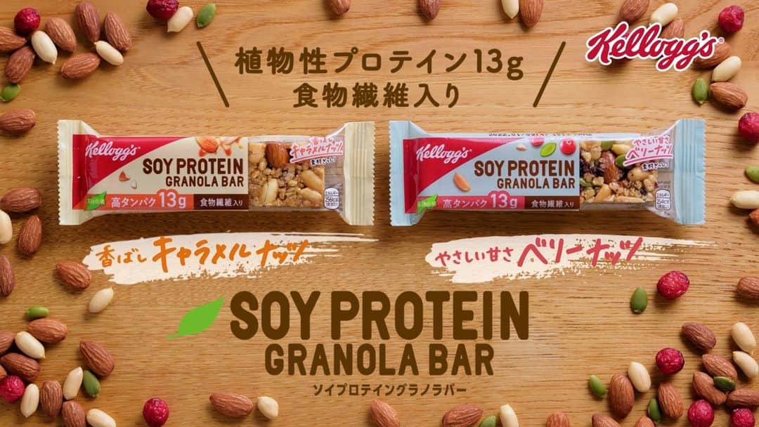 ケロッグ(Kellogg's)公式のインスタグラム：「／ ナッツやフルーツの素材がまるごとはいった、プロテインバー ❗ ❗ #ケロッグソイプロテイングラノラバー、好評発売中✨ ＼ 一本で満足感のある食べ応えと、控えめな甘さが嬉しい😊 植物由来のたんぱく質が13gも摂取でき、忙しい日々の健康維持やボディメイクにも最適です💪  全国のセブン-イレブン、ファミリーマートでお買い求めいただけます📣 ※一部取り扱いの無い店舗もございます  ↓↓詳細は以下をチェック↓↓ https://www.kelloggs.jp/ja_JP/brands/soyproteingranolabar.html#num=12」