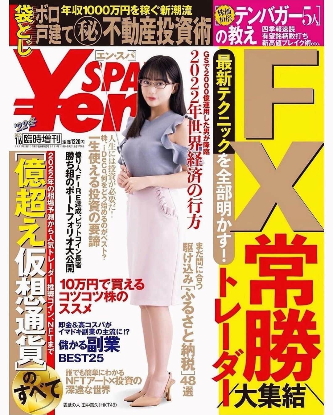 田中美久さんのインスタグラム写真 - (田中美久Instagram)「Yen SPA! 表紙です☺︎ 本日から発売されます。 . . 多分皆さんこの雑誌の表紙を飾る事にびっくりしてらっしゃると思います。ですが田中美久が1番びっくりしています。本当に光栄です…。 #HKT48 #田中美久　#田中美久表紙 #YenSpa! (#エンスパ)」12月6日 7時01分 - mikumonmon_48
